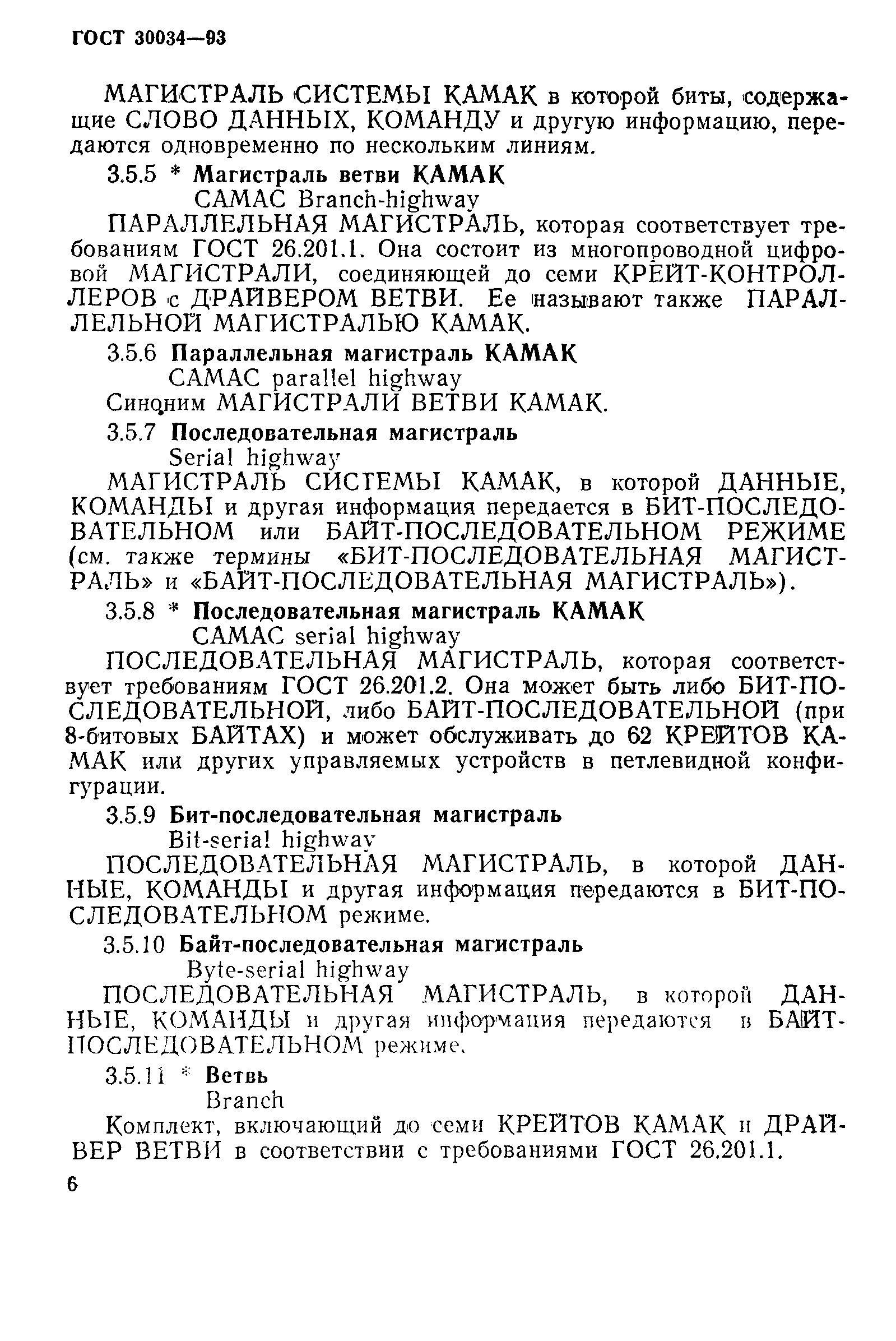 ГОСТ 30034-93