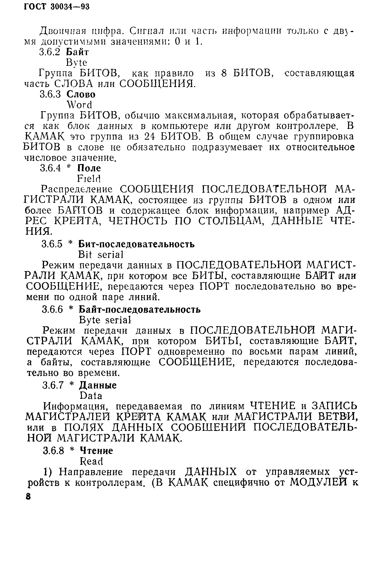 ГОСТ 30034-93