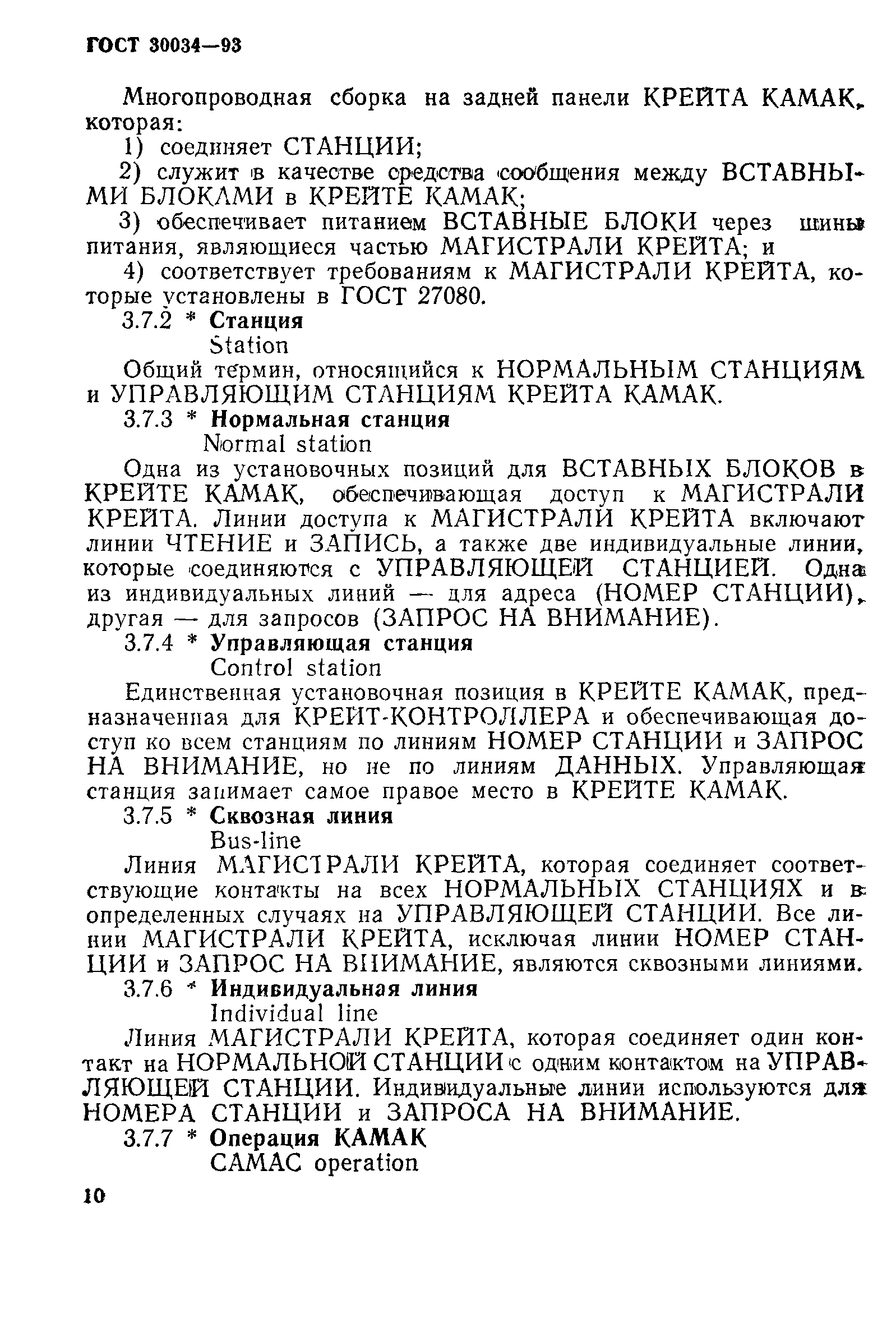 ГОСТ 30034-93
