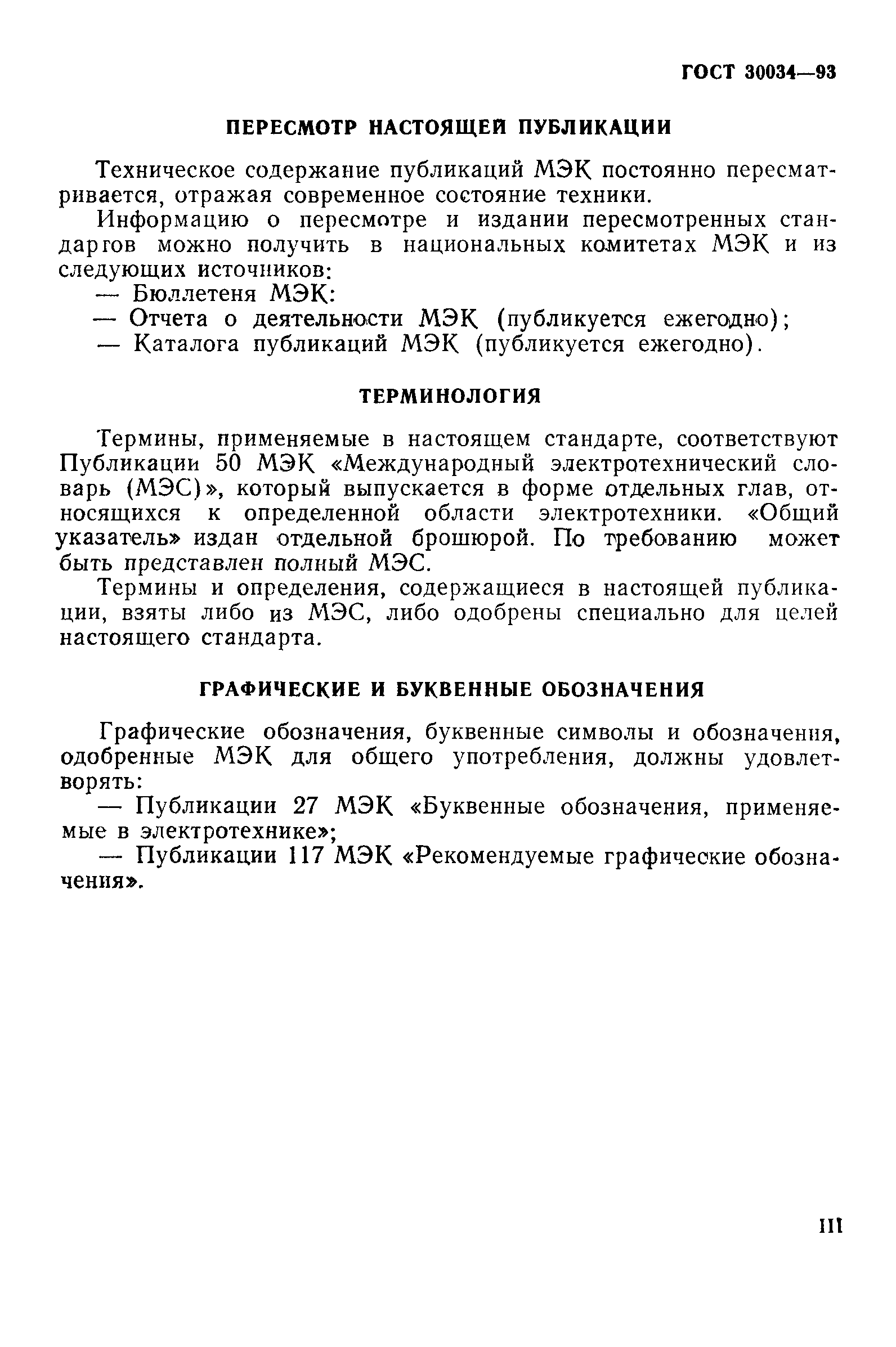 ГОСТ 30034-93