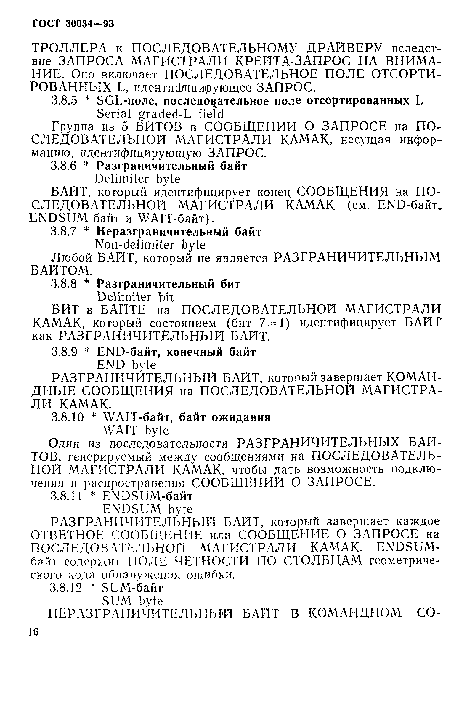 ГОСТ 30034-93