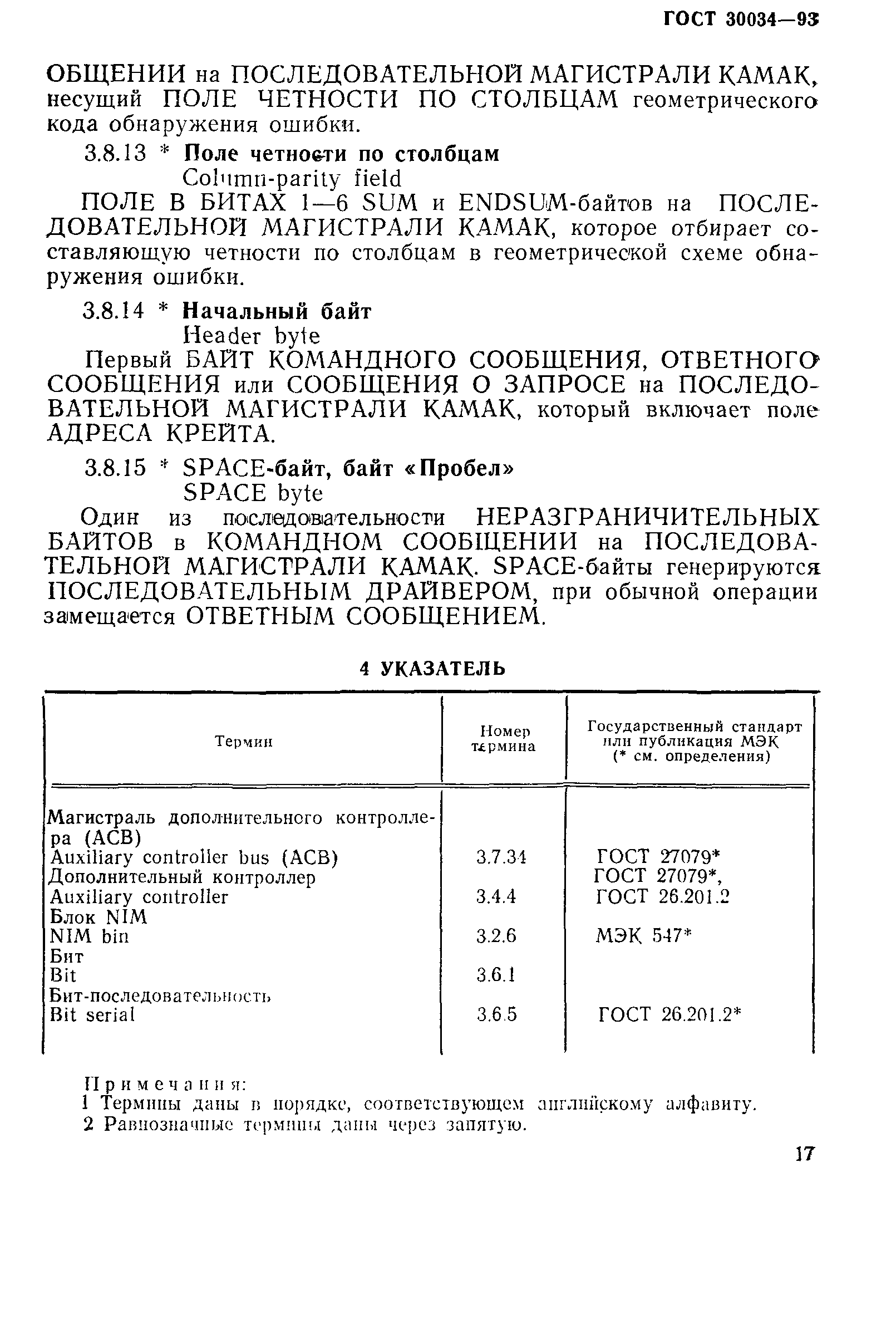 ГОСТ 30034-93