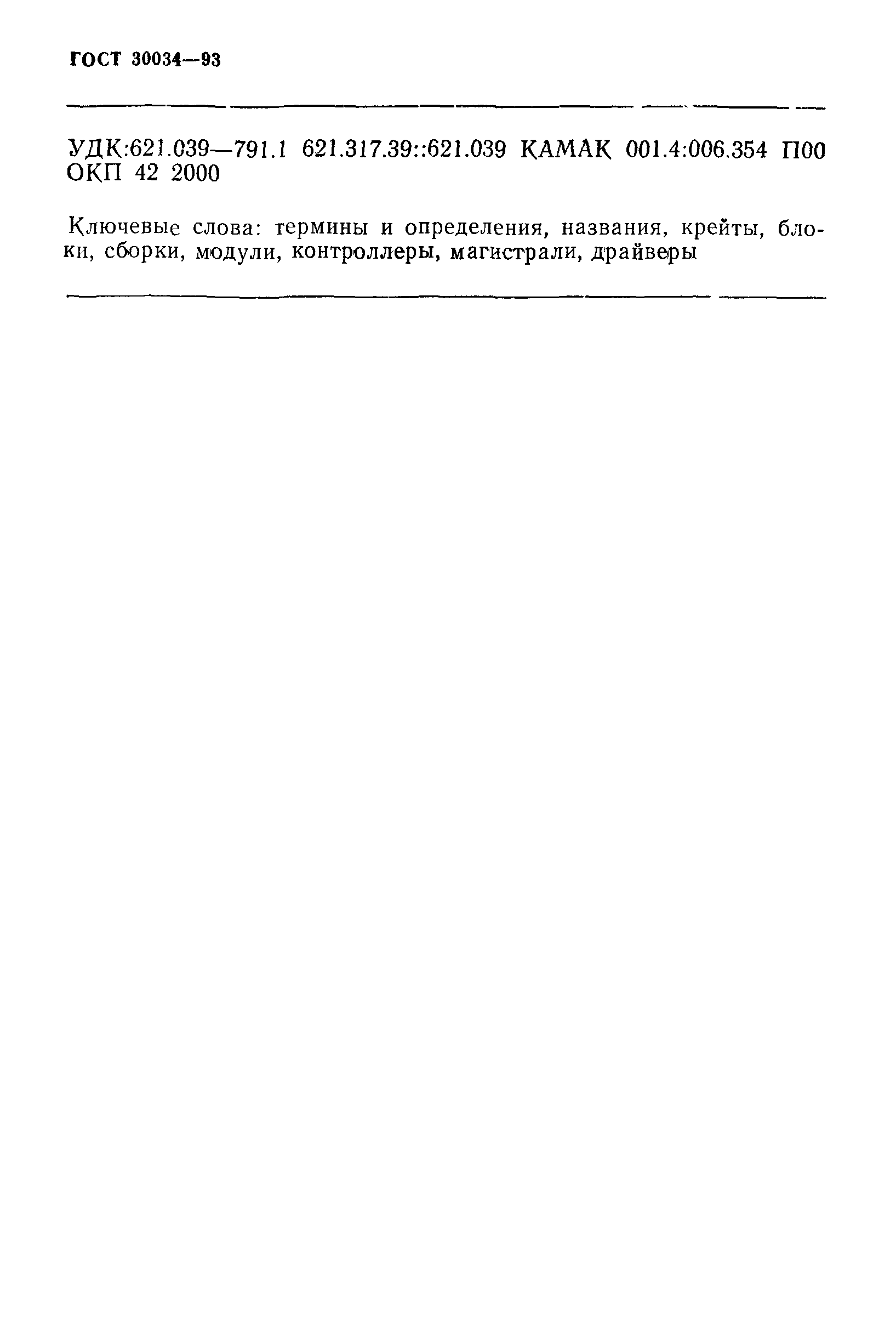ГОСТ 30034-93