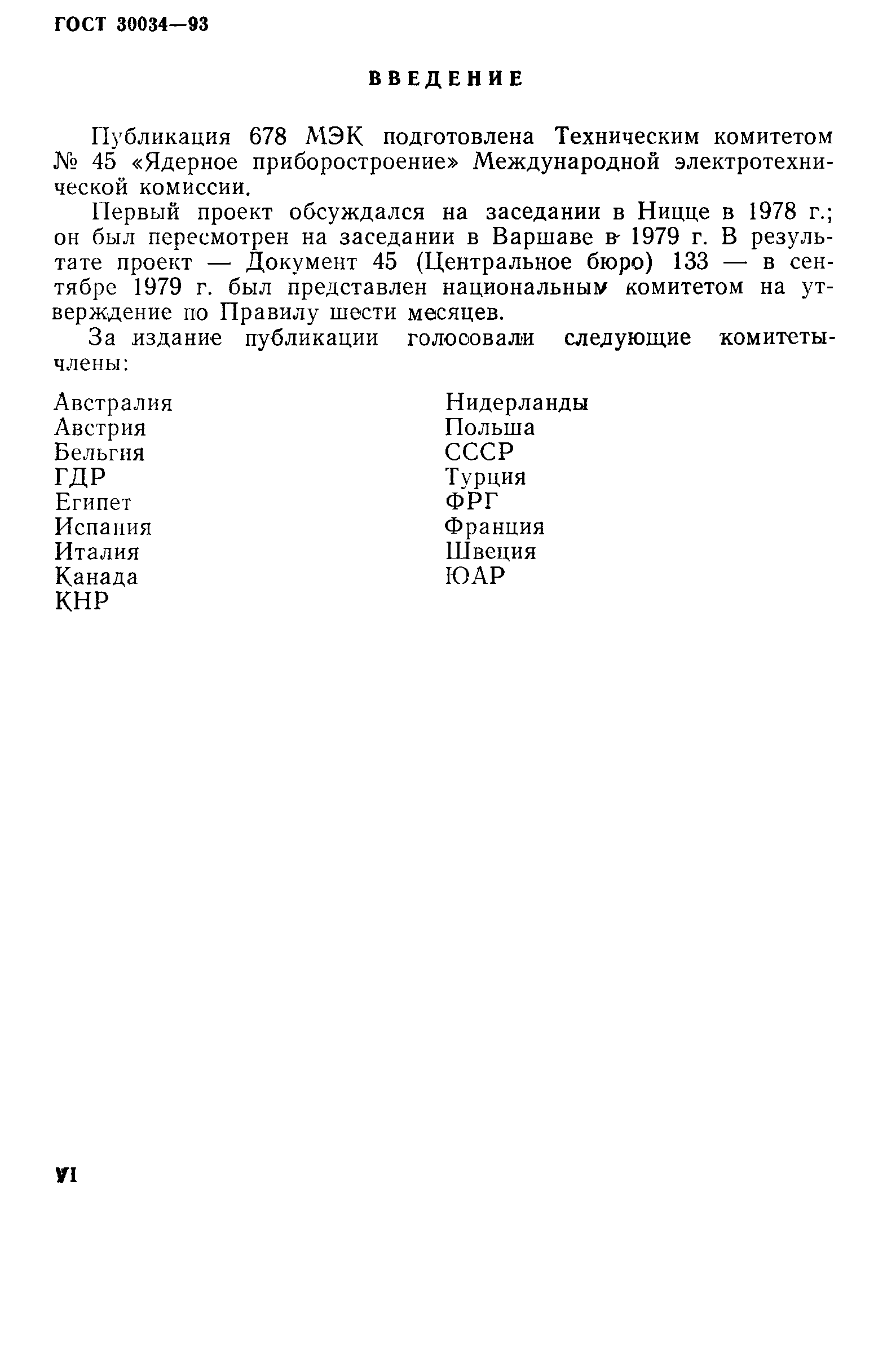 ГОСТ 30034-93