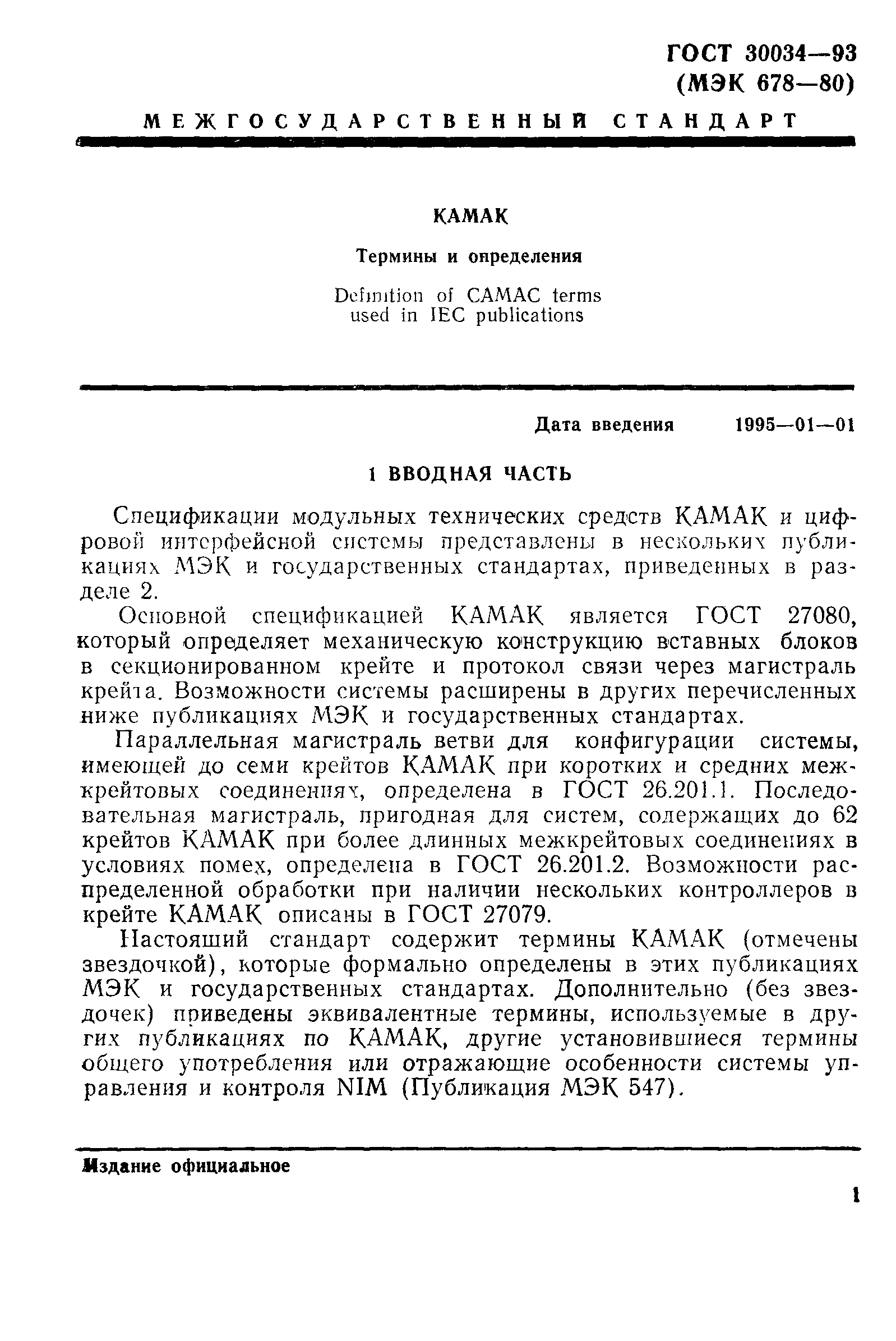 ГОСТ 30034-93