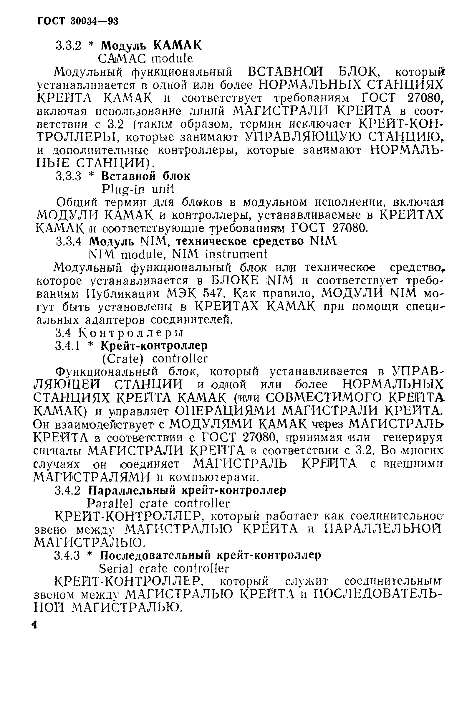 ГОСТ 30034-93