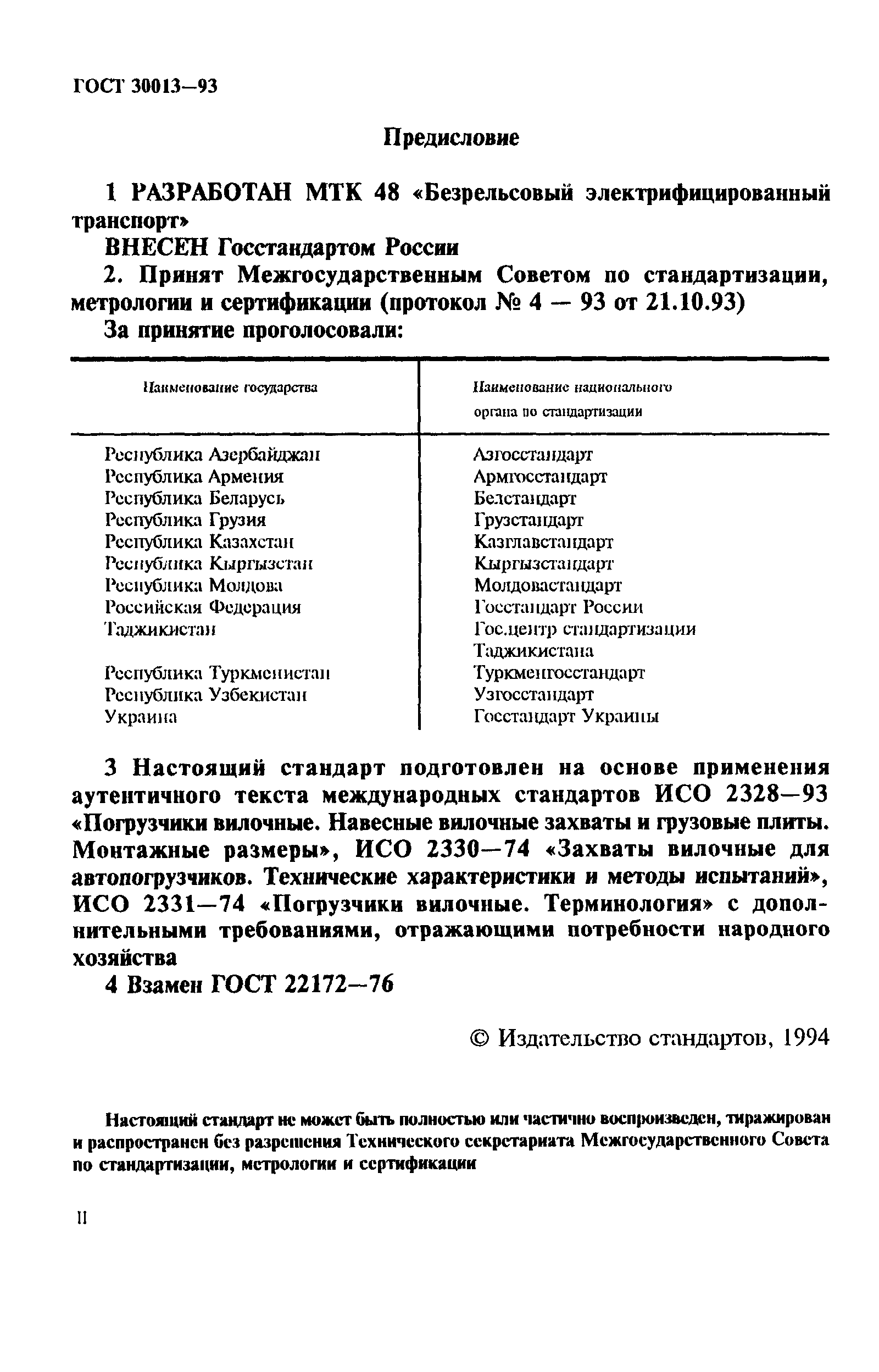 ГОСТ 30013-93