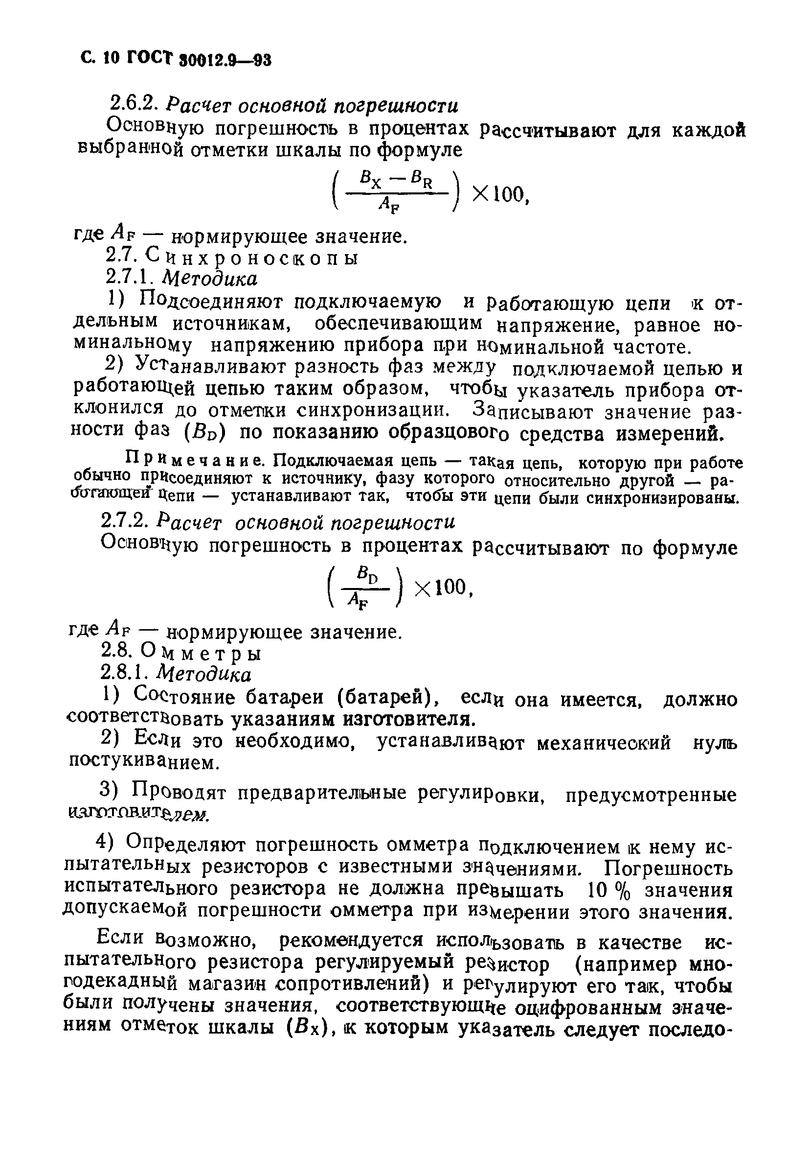 ГОСТ 30012.9-93