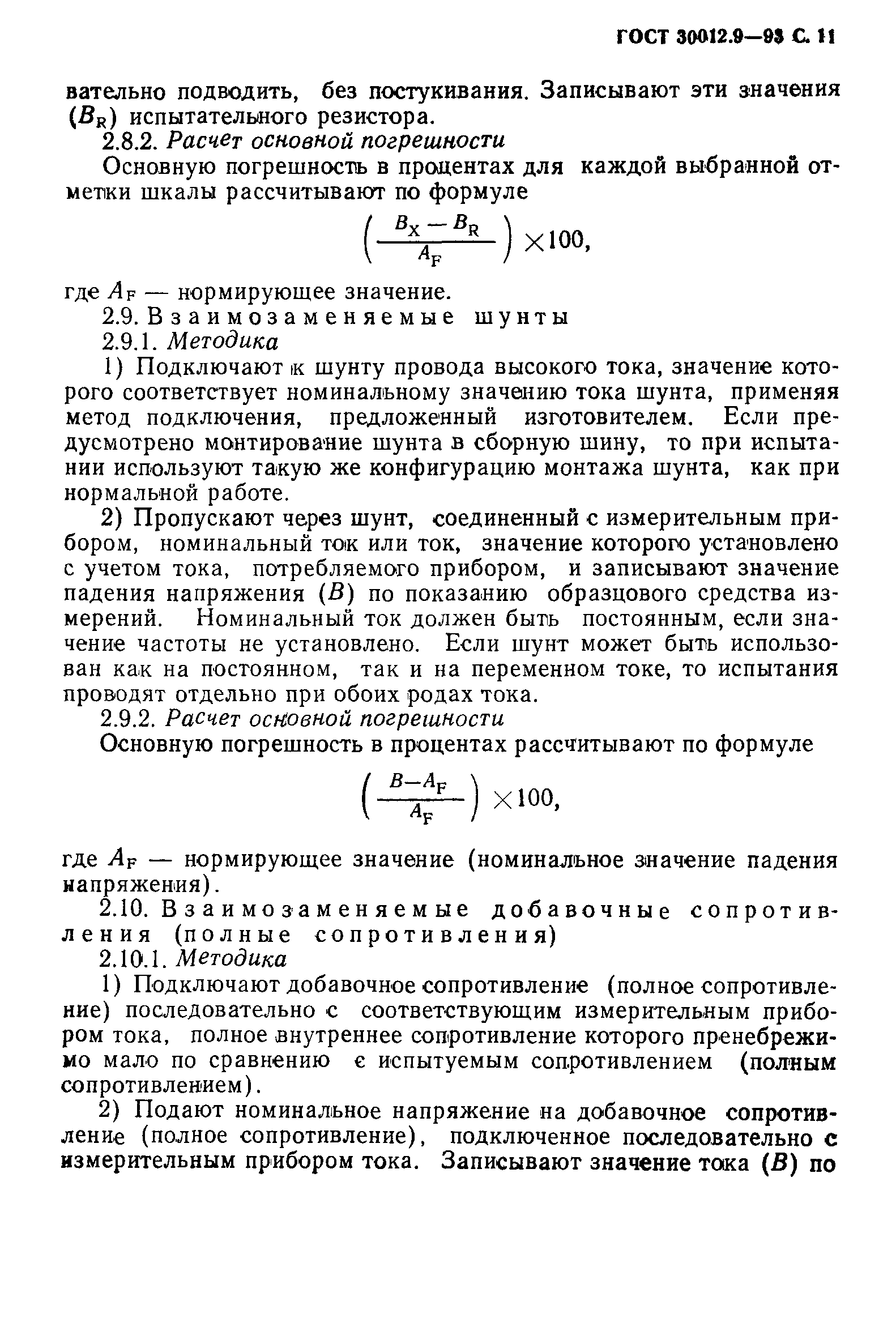 ГОСТ 30012.9-93