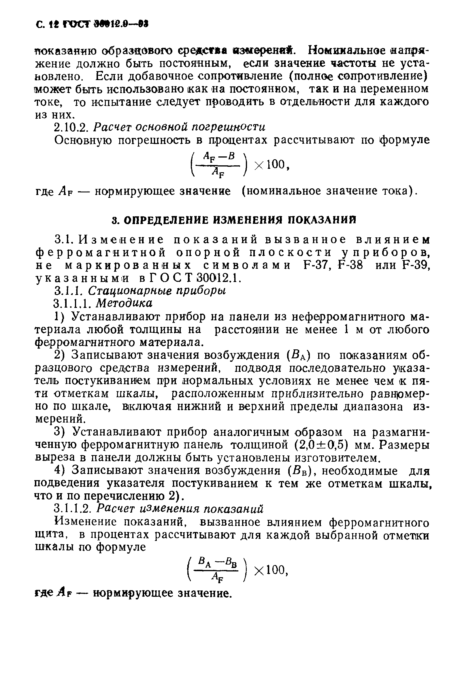 ГОСТ 30012.9-93