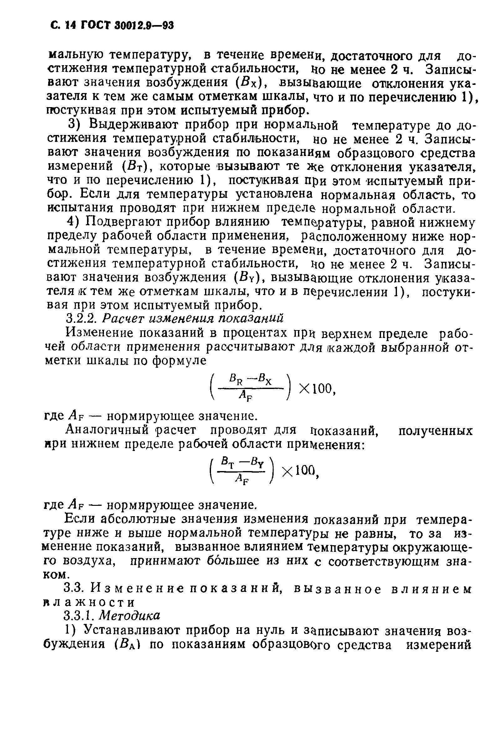 ГОСТ 30012.9-93