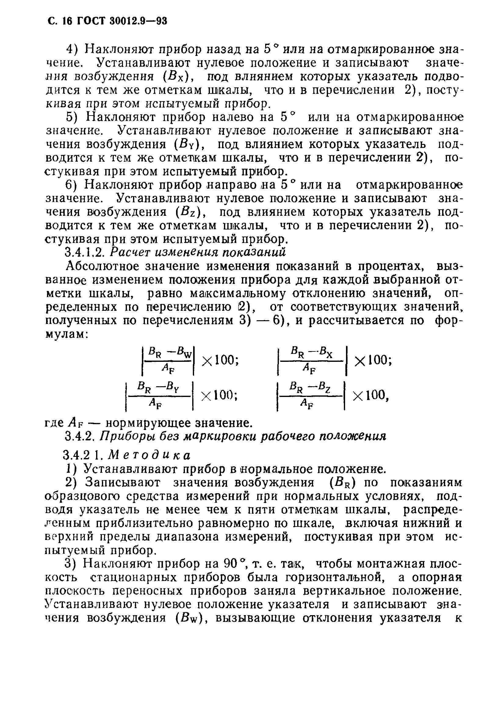 ГОСТ 30012.9-93