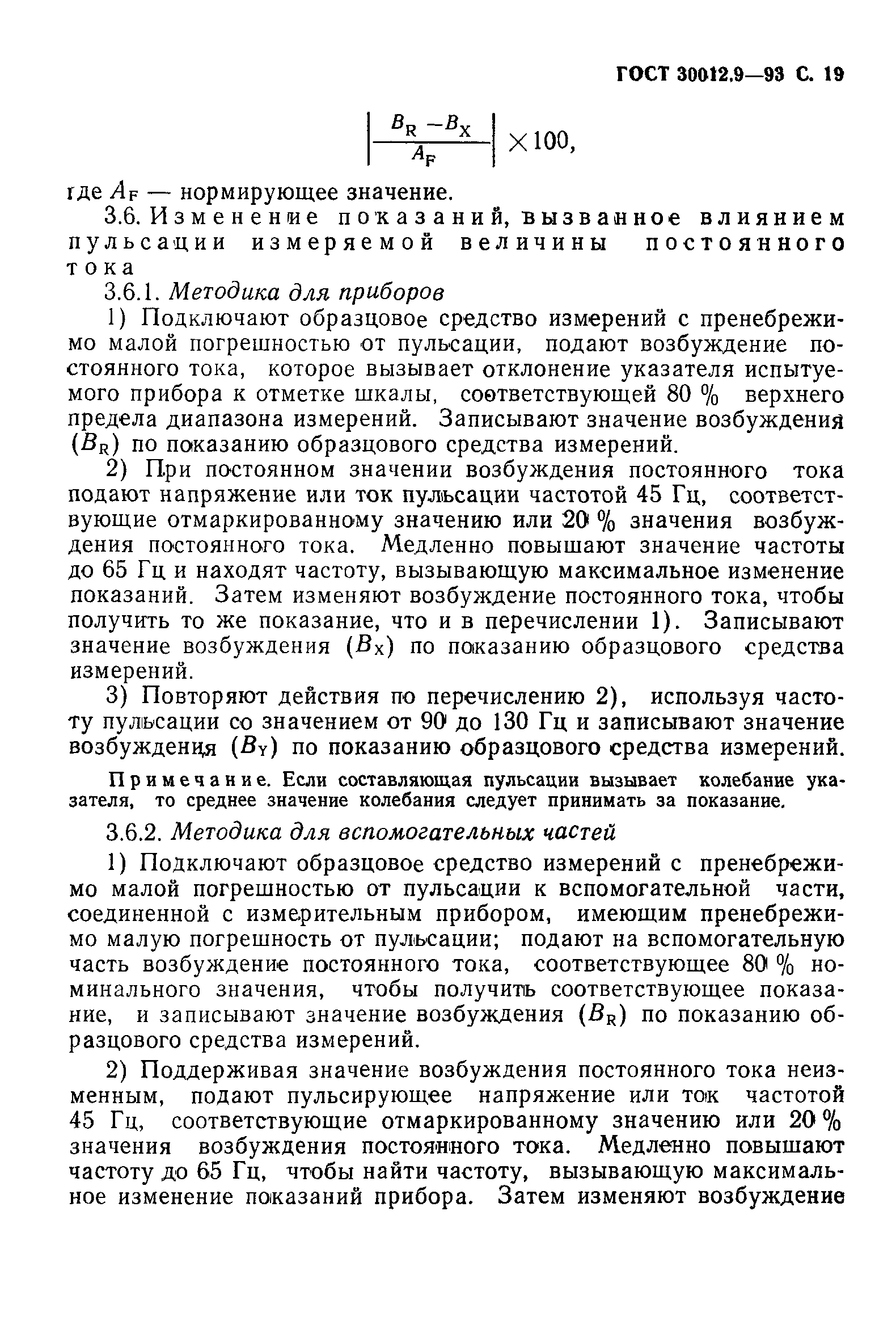 ГОСТ 30012.9-93