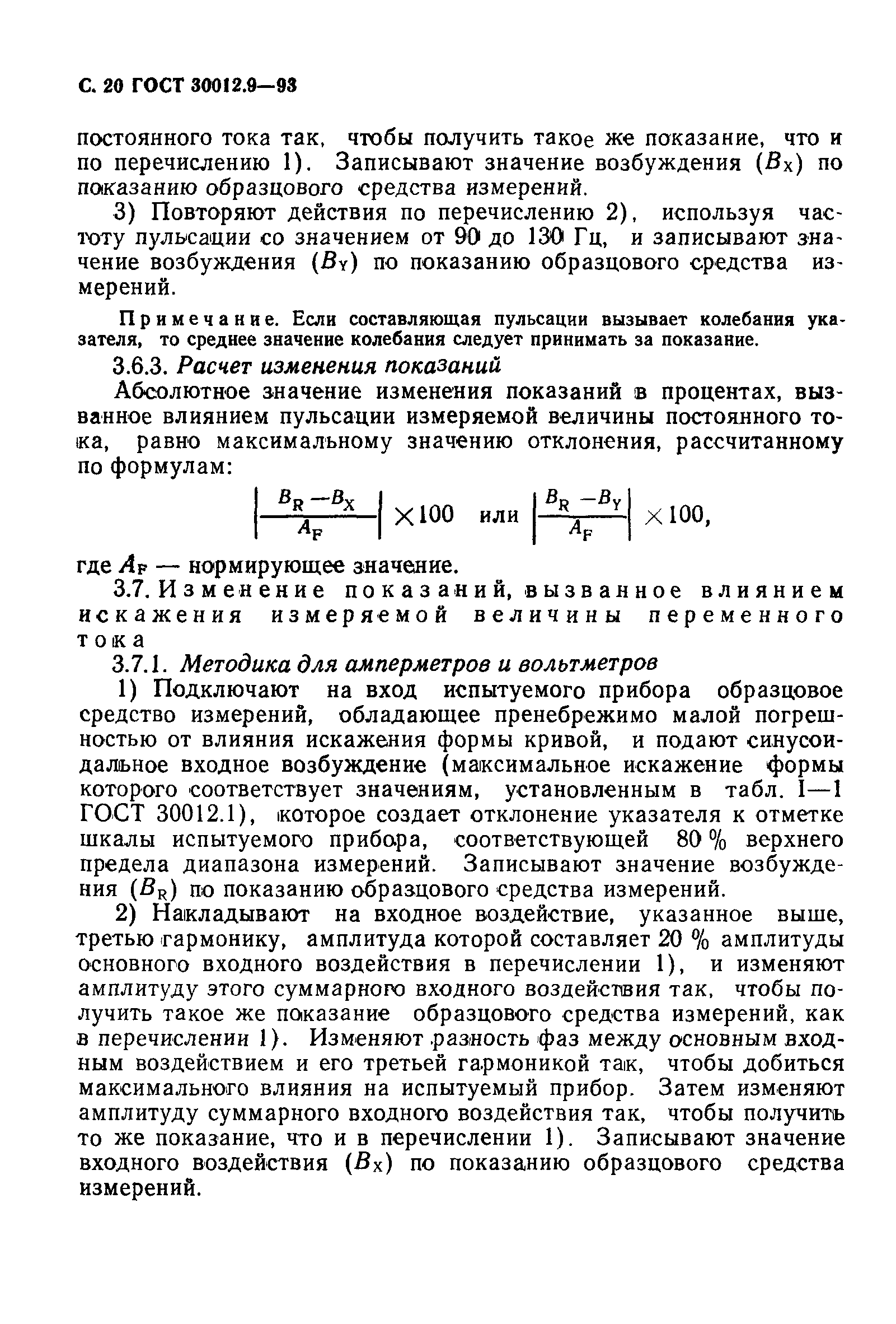 ГОСТ 30012.9-93