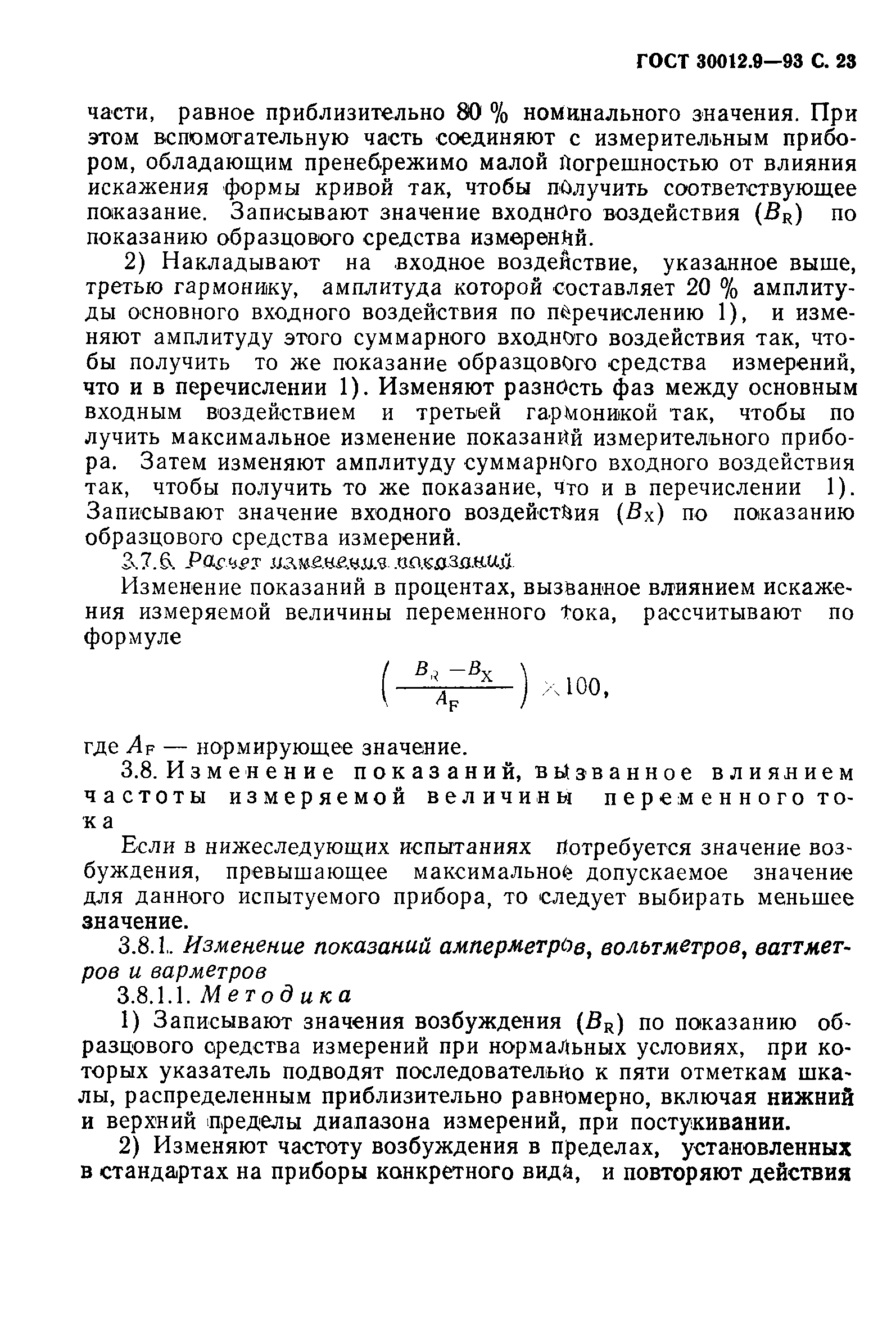 ГОСТ 30012.9-93