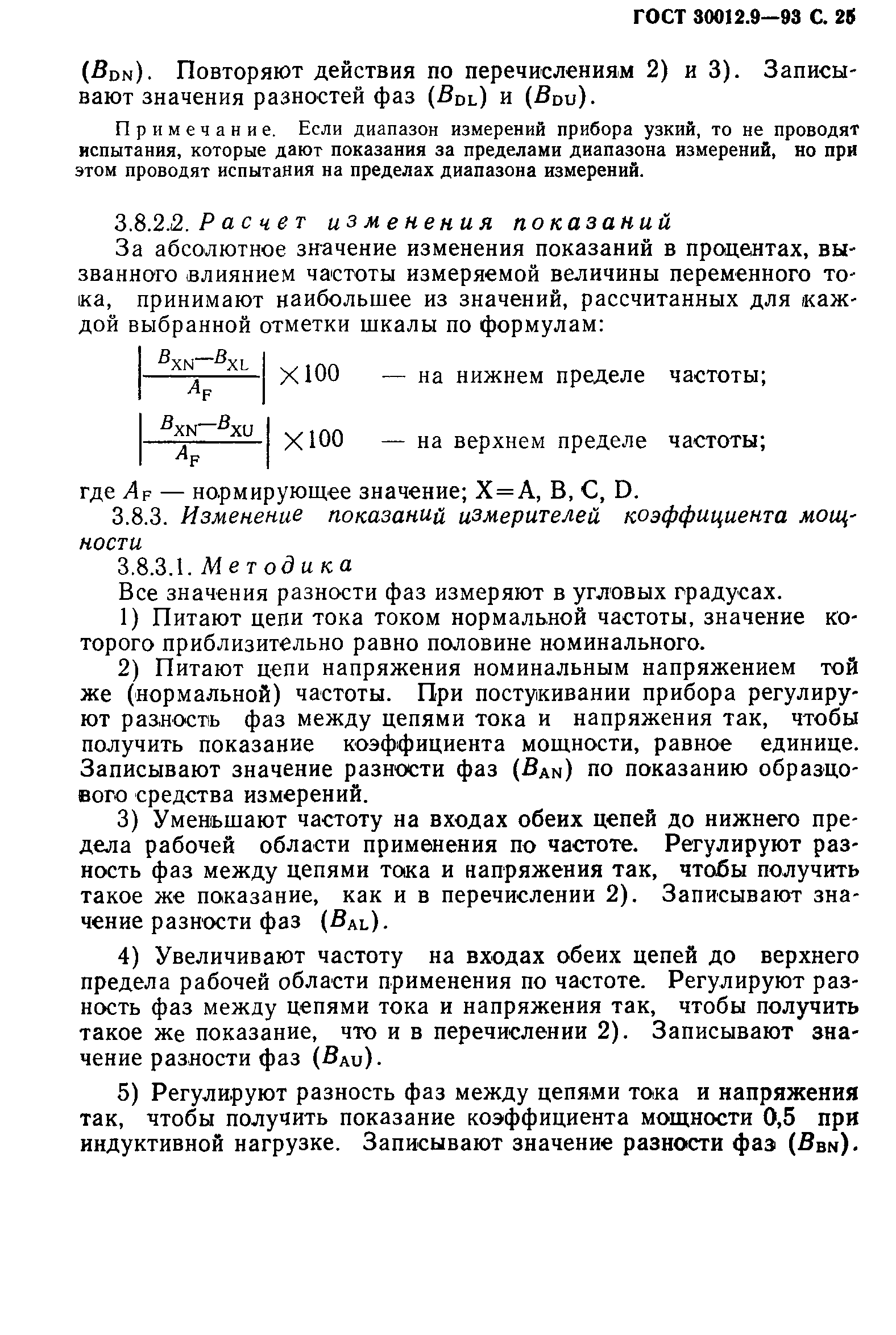 ГОСТ 30012.9-93