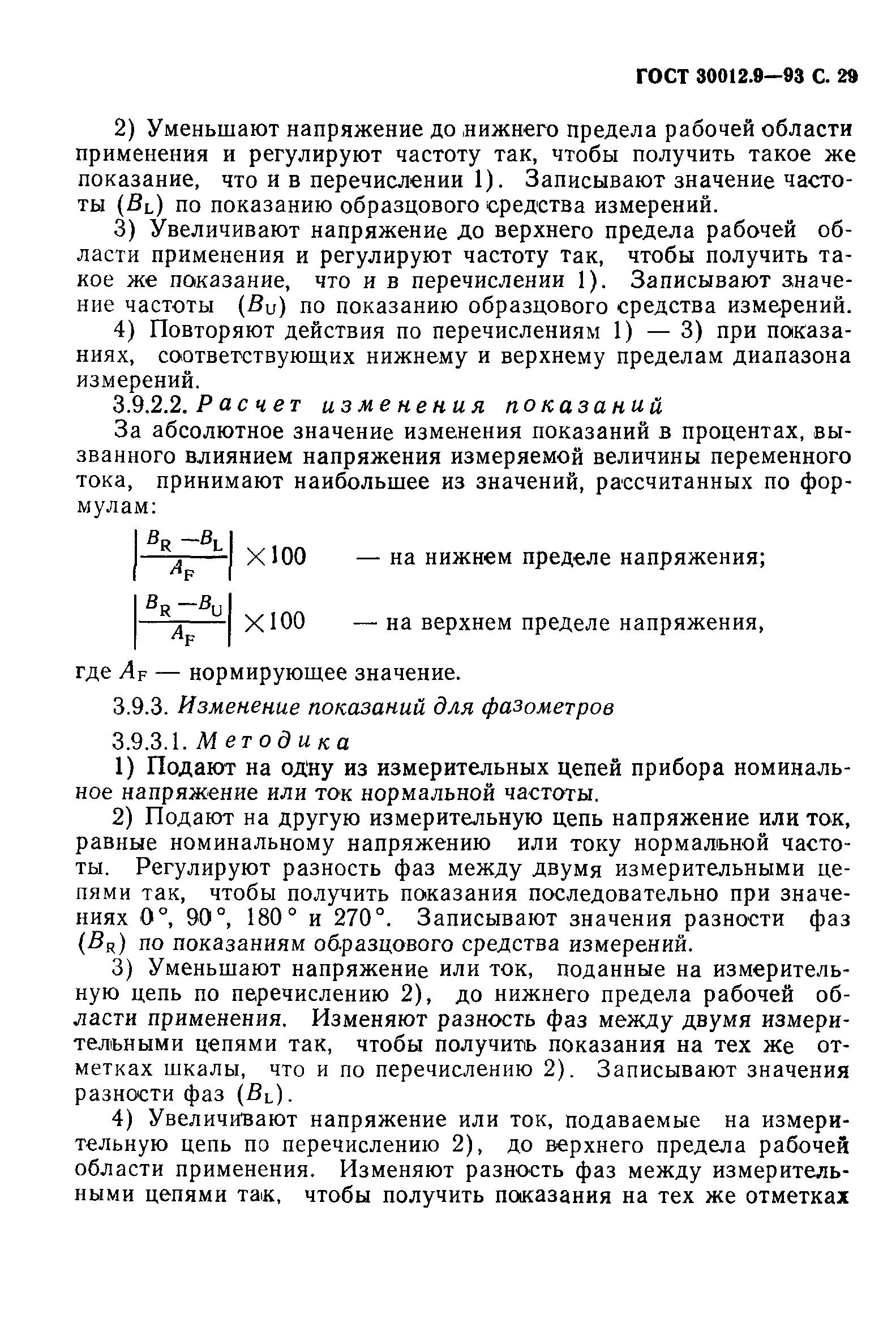 ГОСТ 30012.9-93