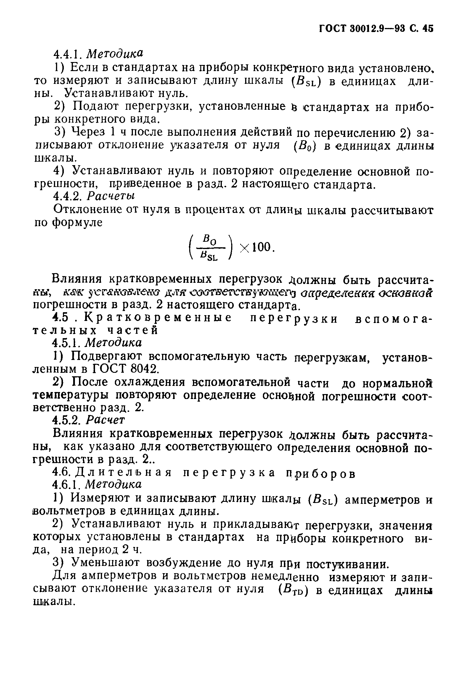 ГОСТ 30012.9-93