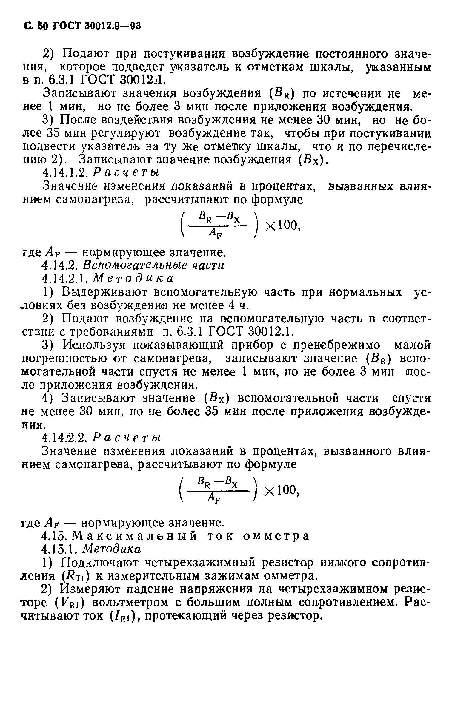 ГОСТ 30012.9-93