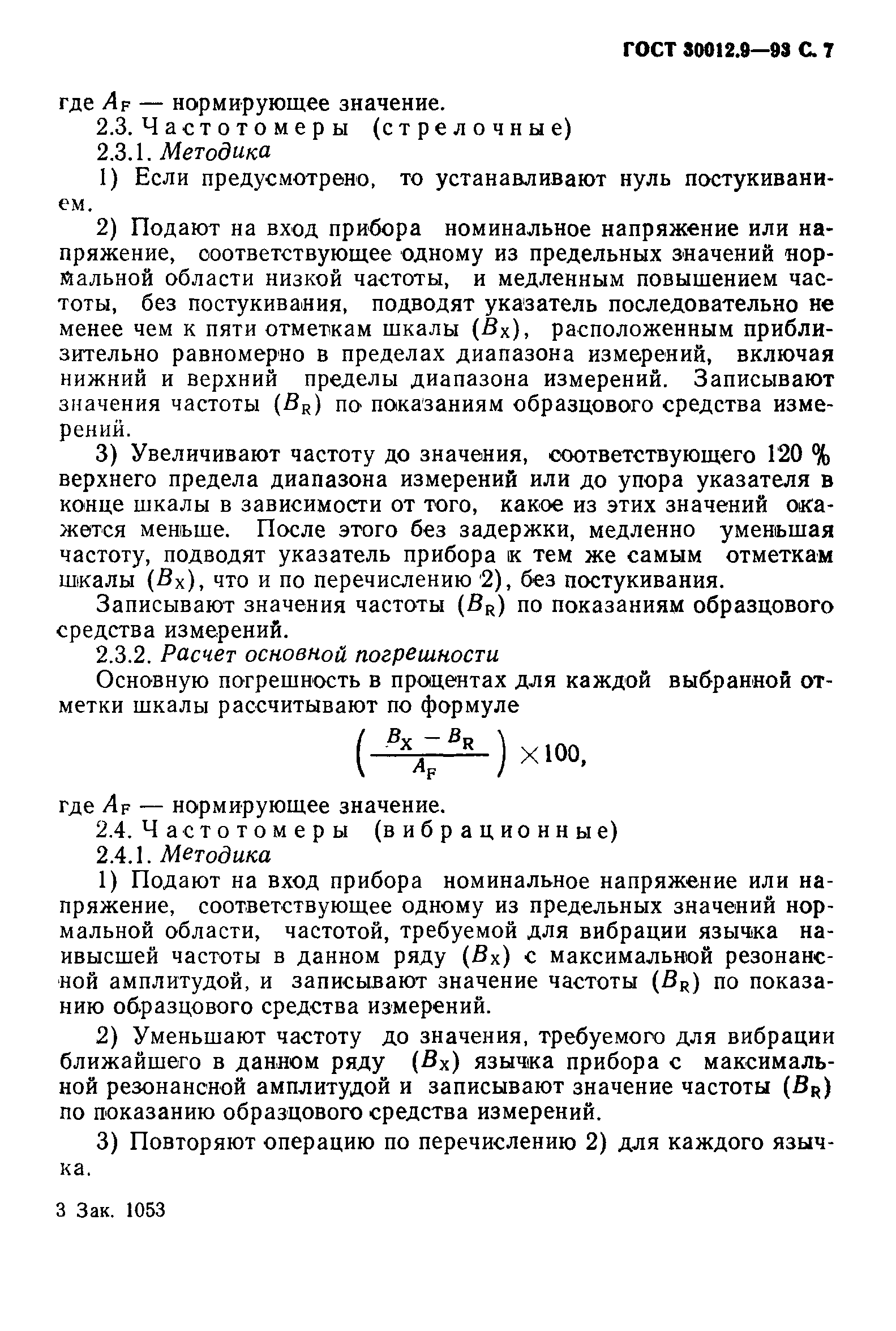 ГОСТ 30012.9-93