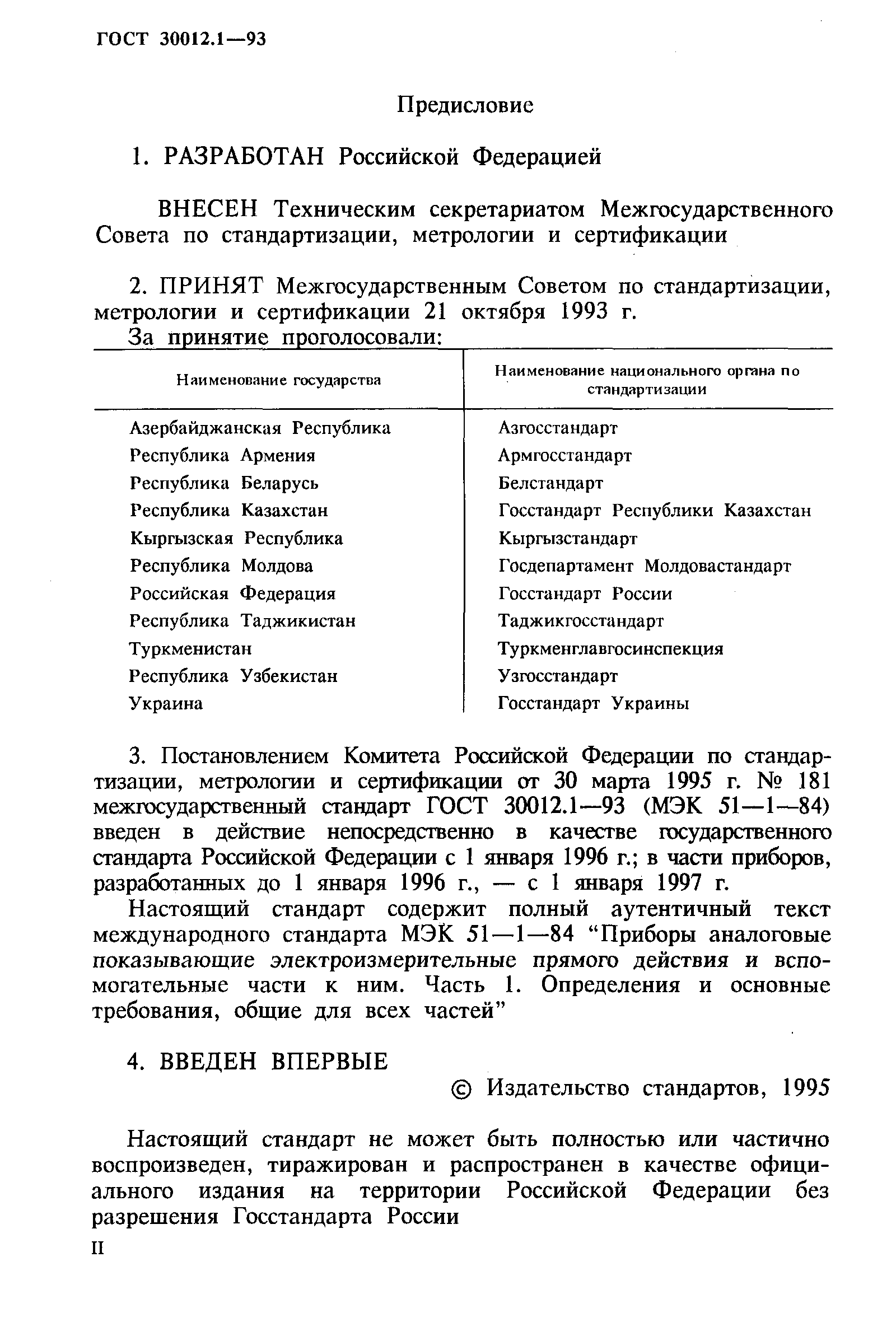 ГОСТ 30012.1-93