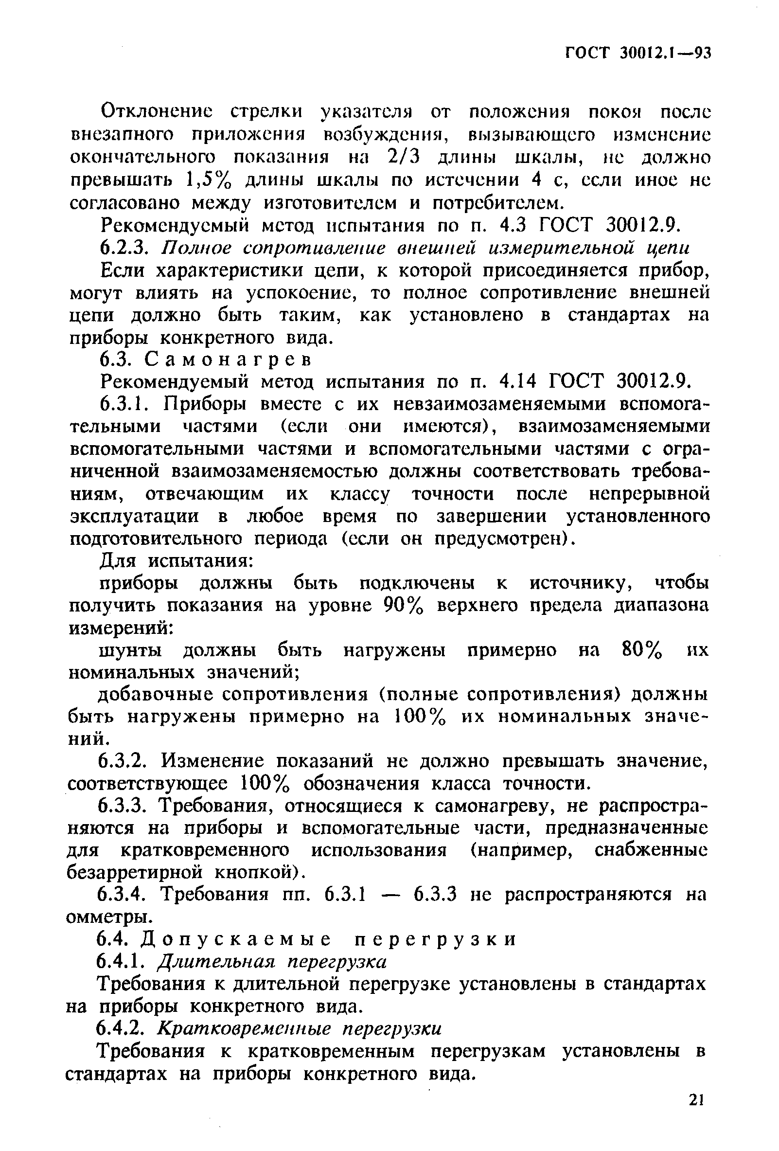 ГОСТ 30012.1-93