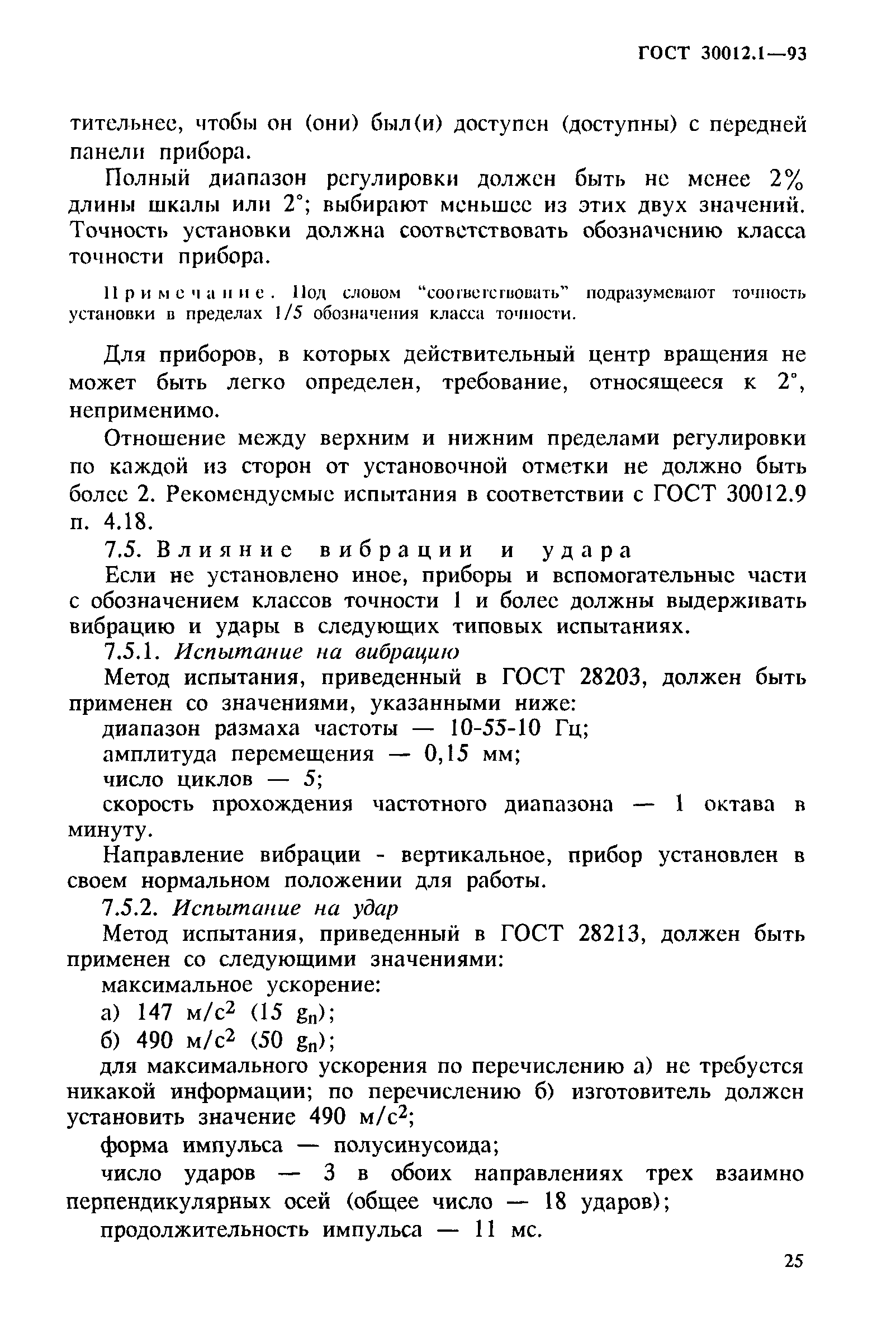 ГОСТ 30012.1-93