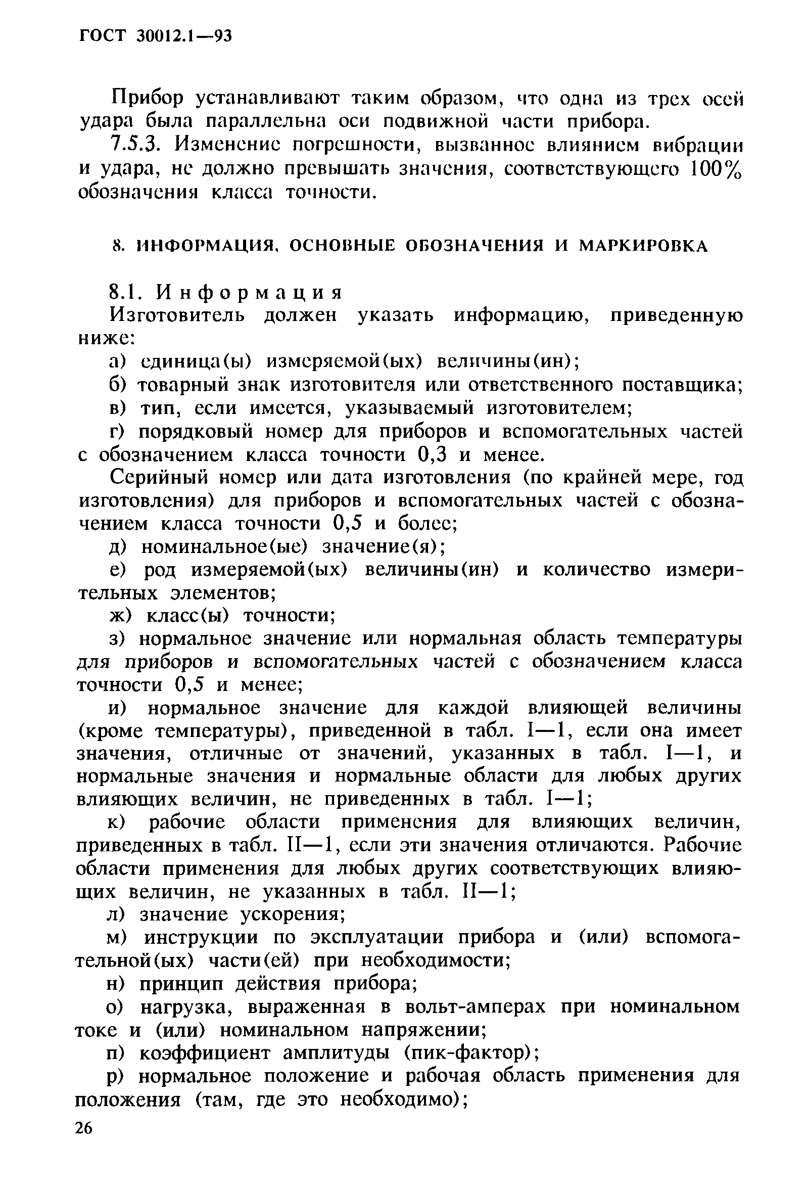 ГОСТ 30012.1-93