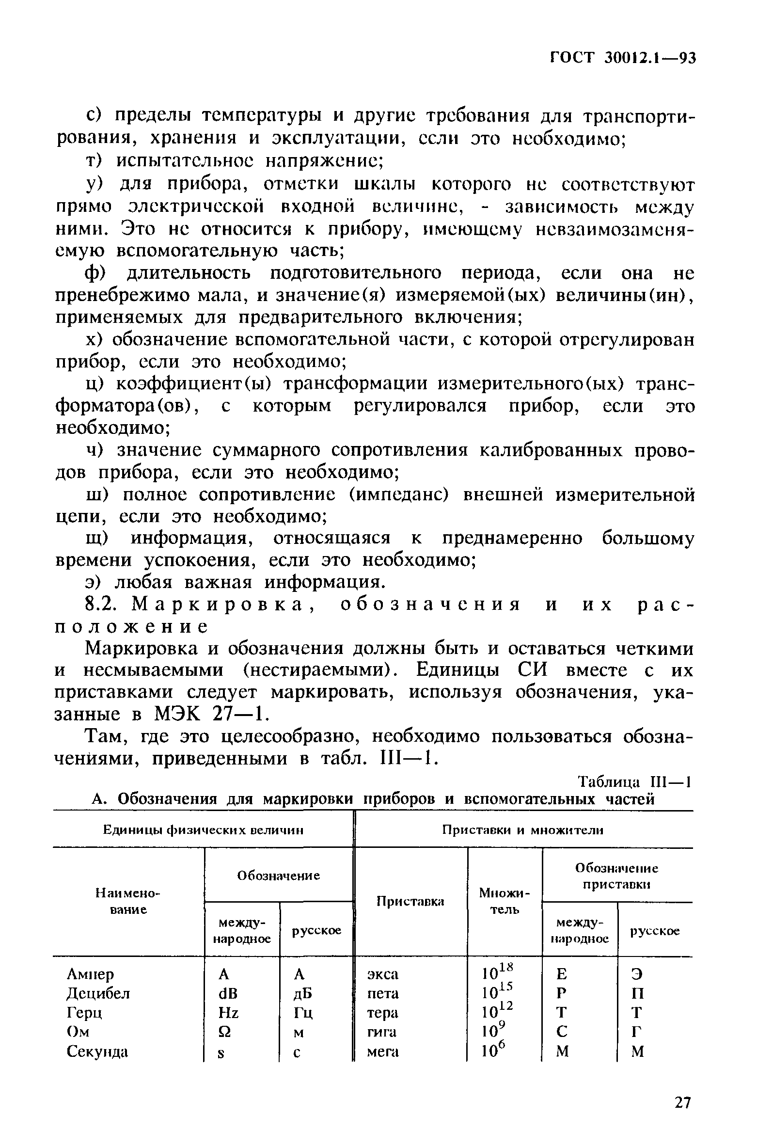 ГОСТ 30012.1-93