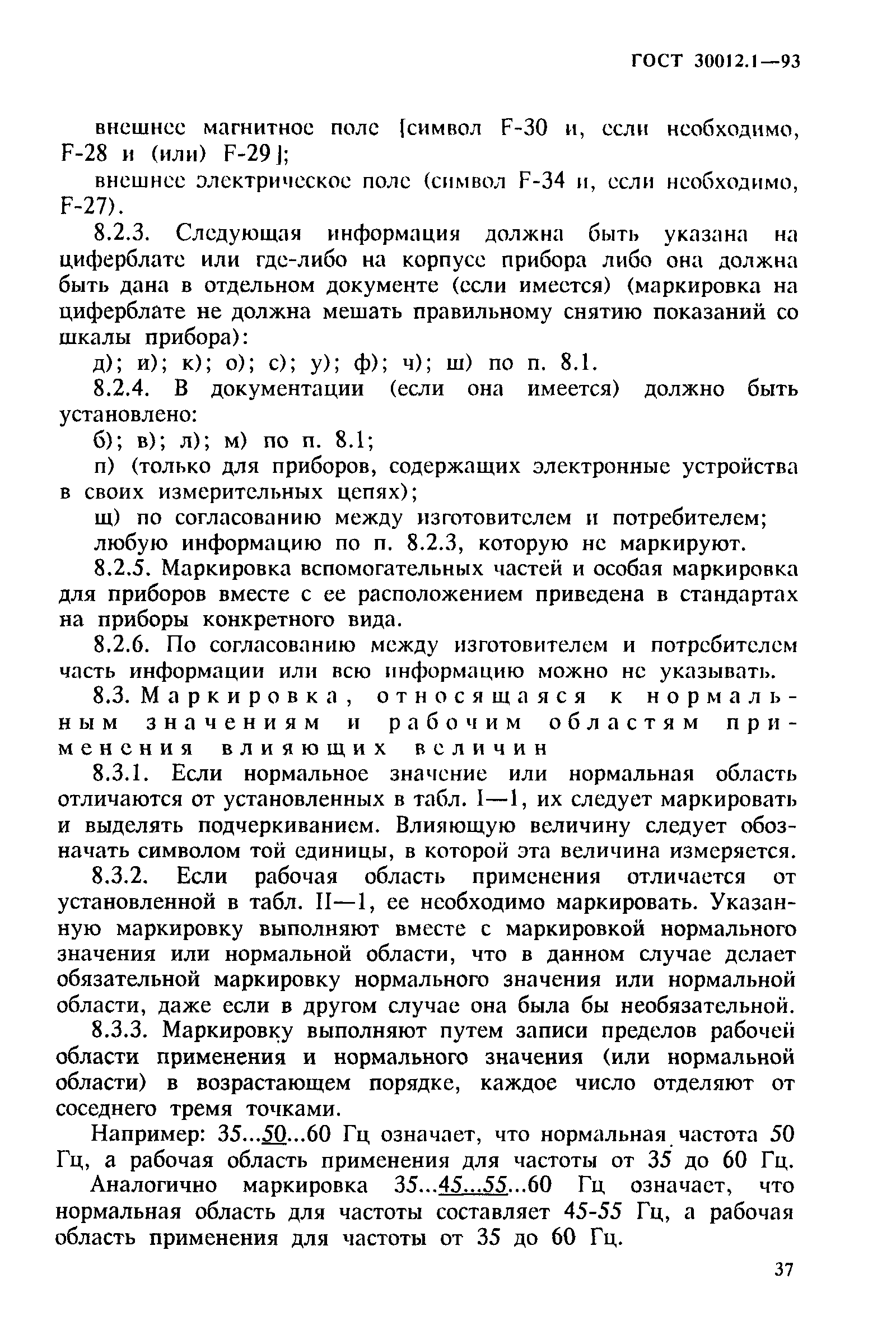 ГОСТ 30012.1-93