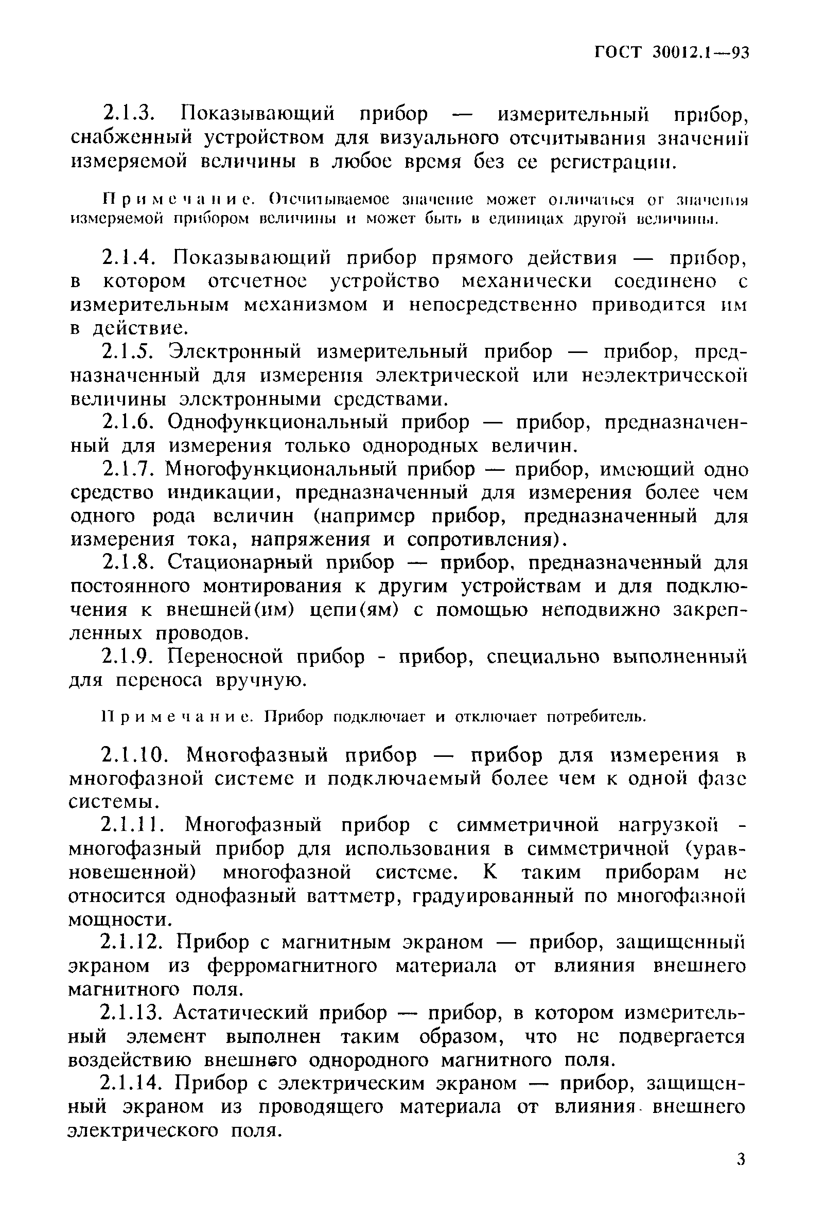 ГОСТ 30012.1-93