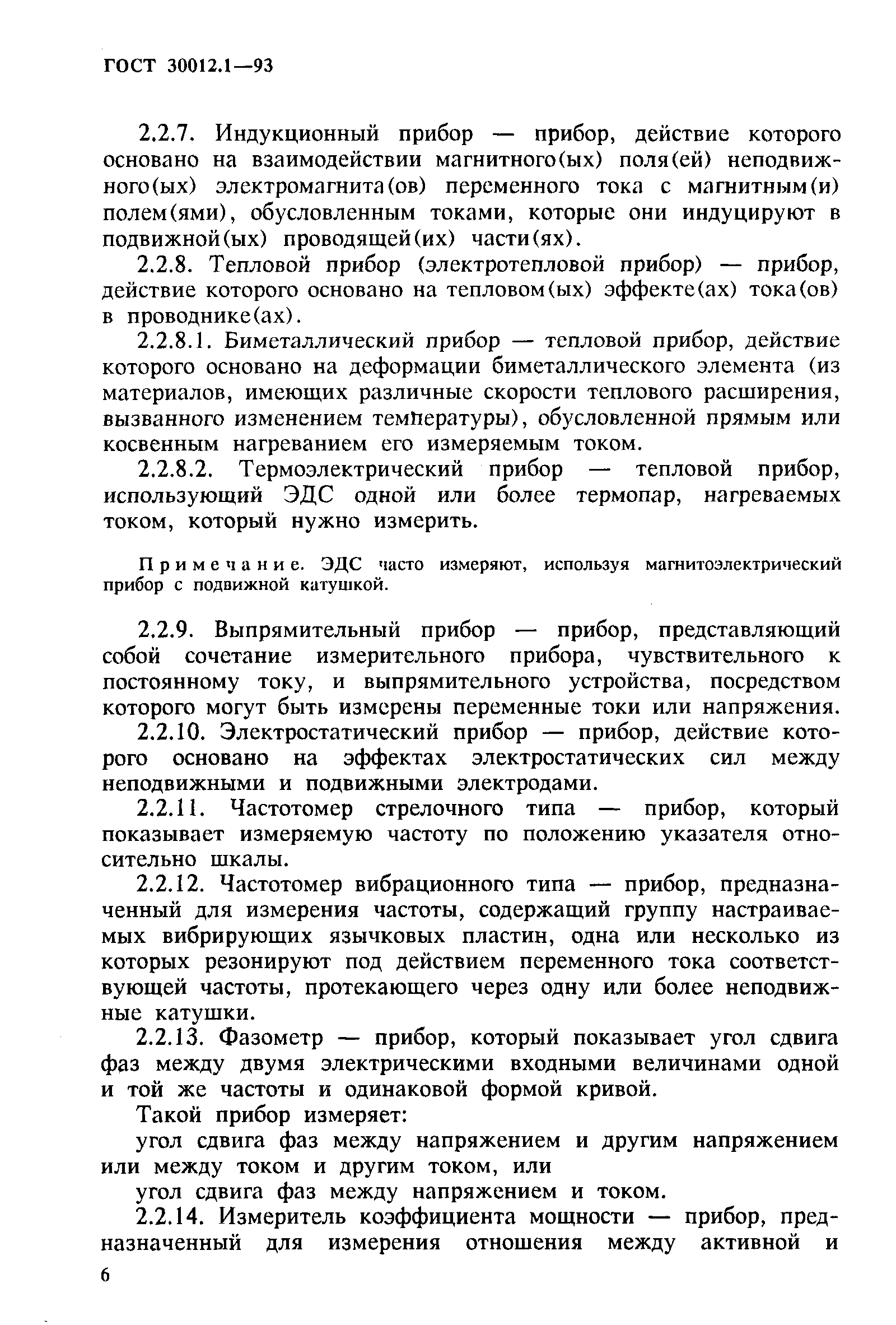 ГОСТ 30012.1-93