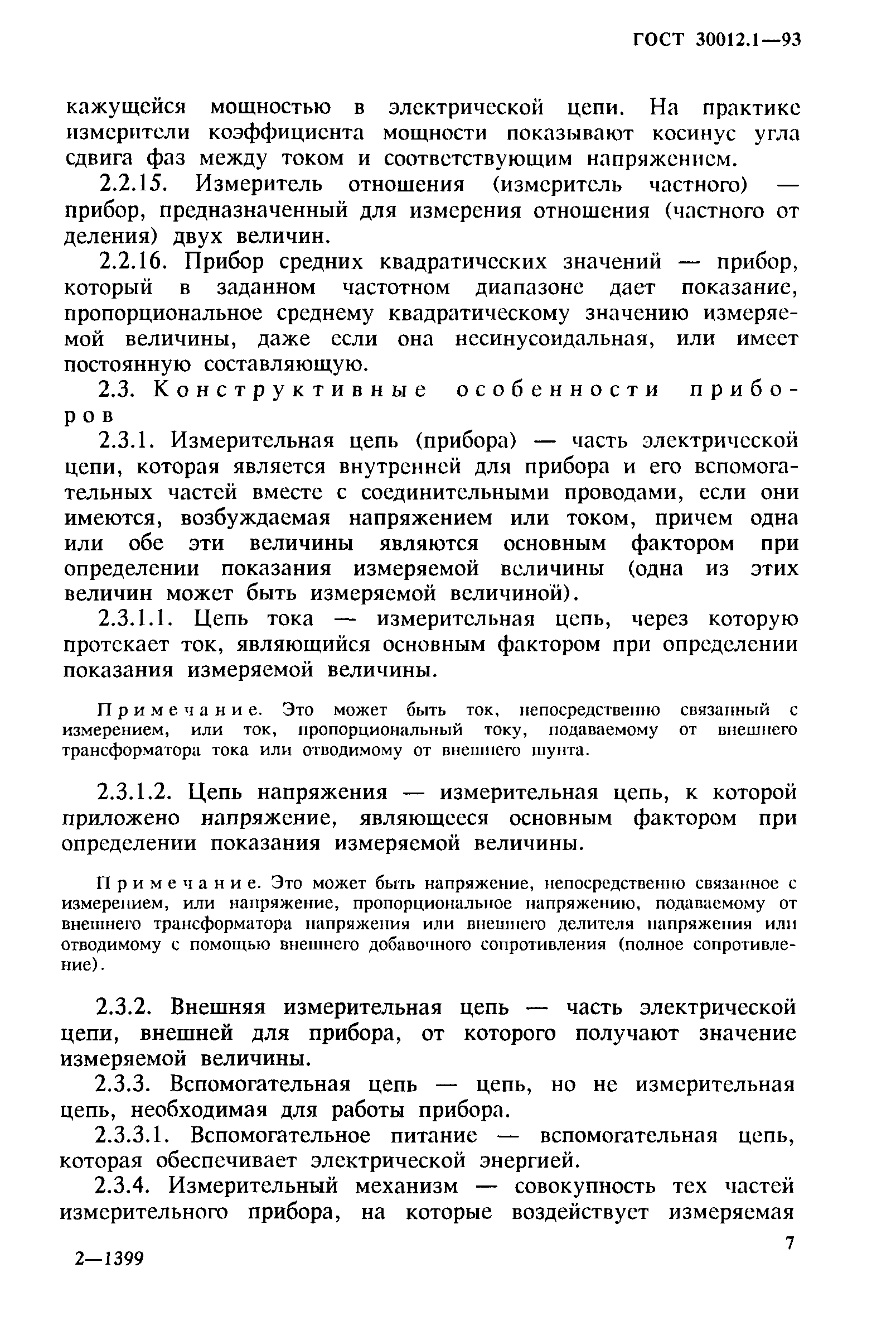 ГОСТ 30012.1-93