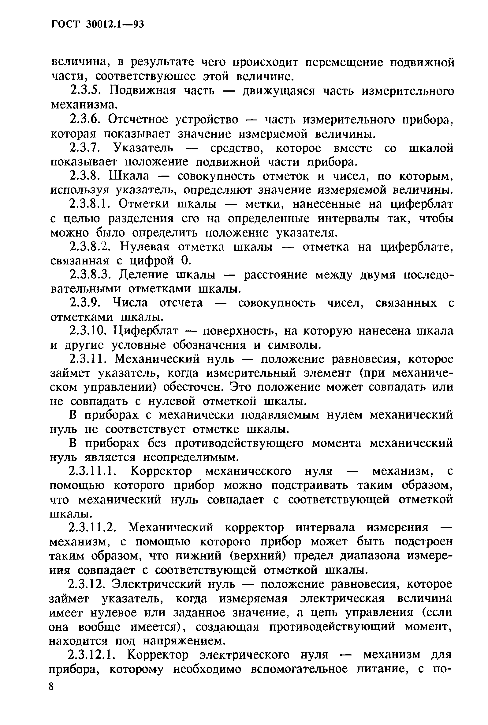 ГОСТ 30012.1-93