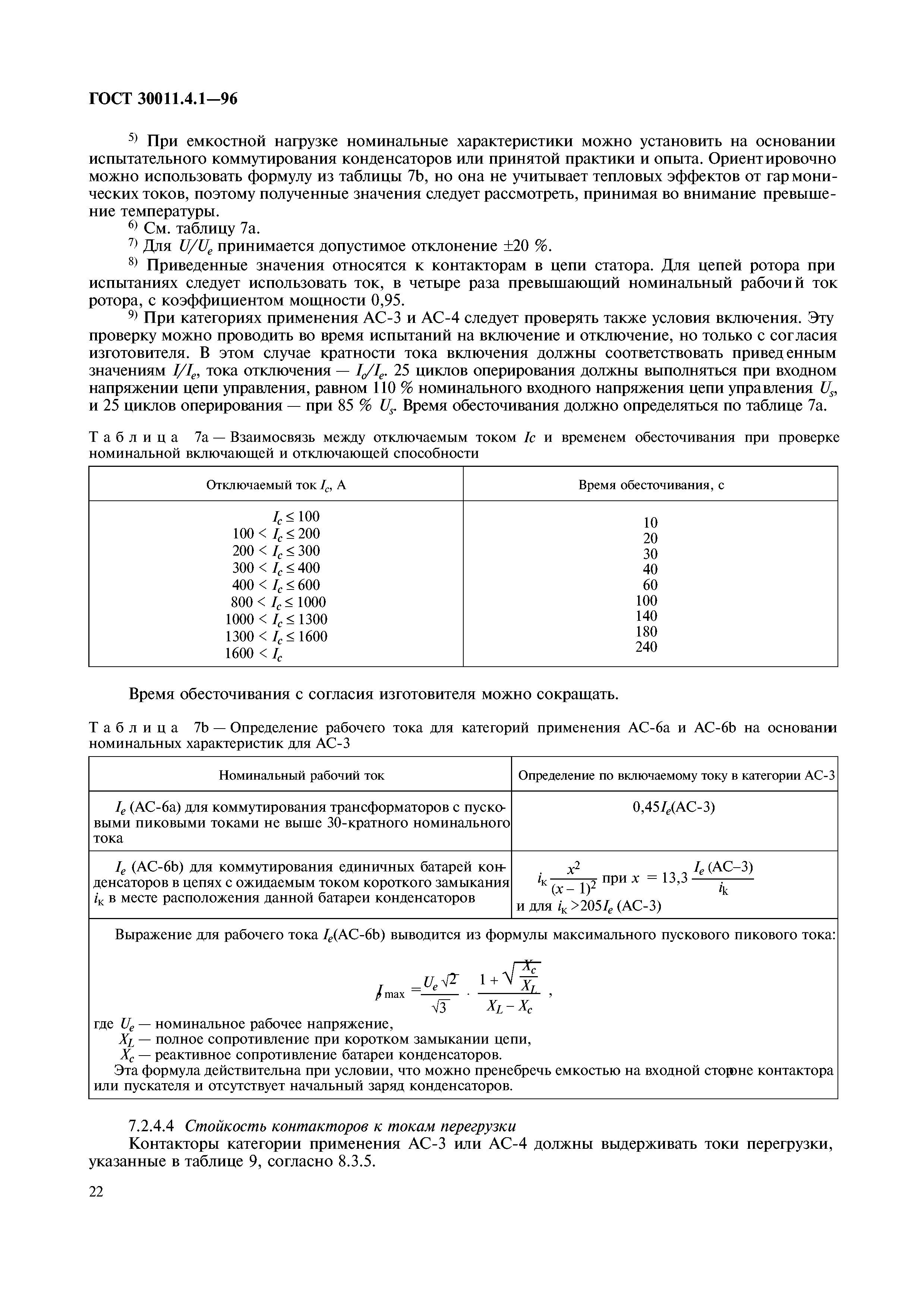 ГОСТ 30011.4.1-96