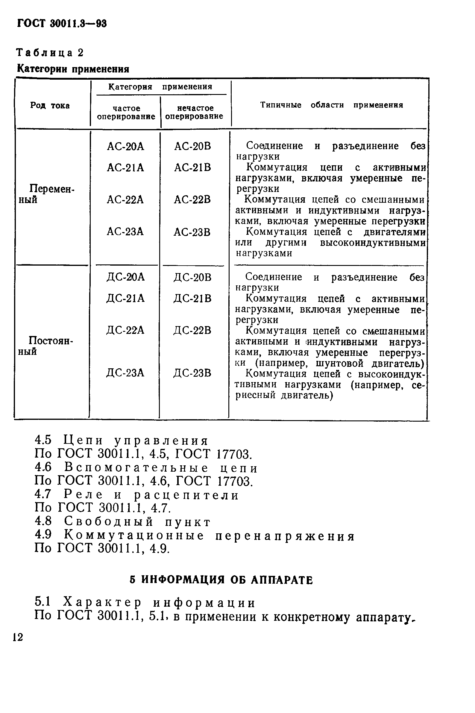 ГОСТ 30011.3-93