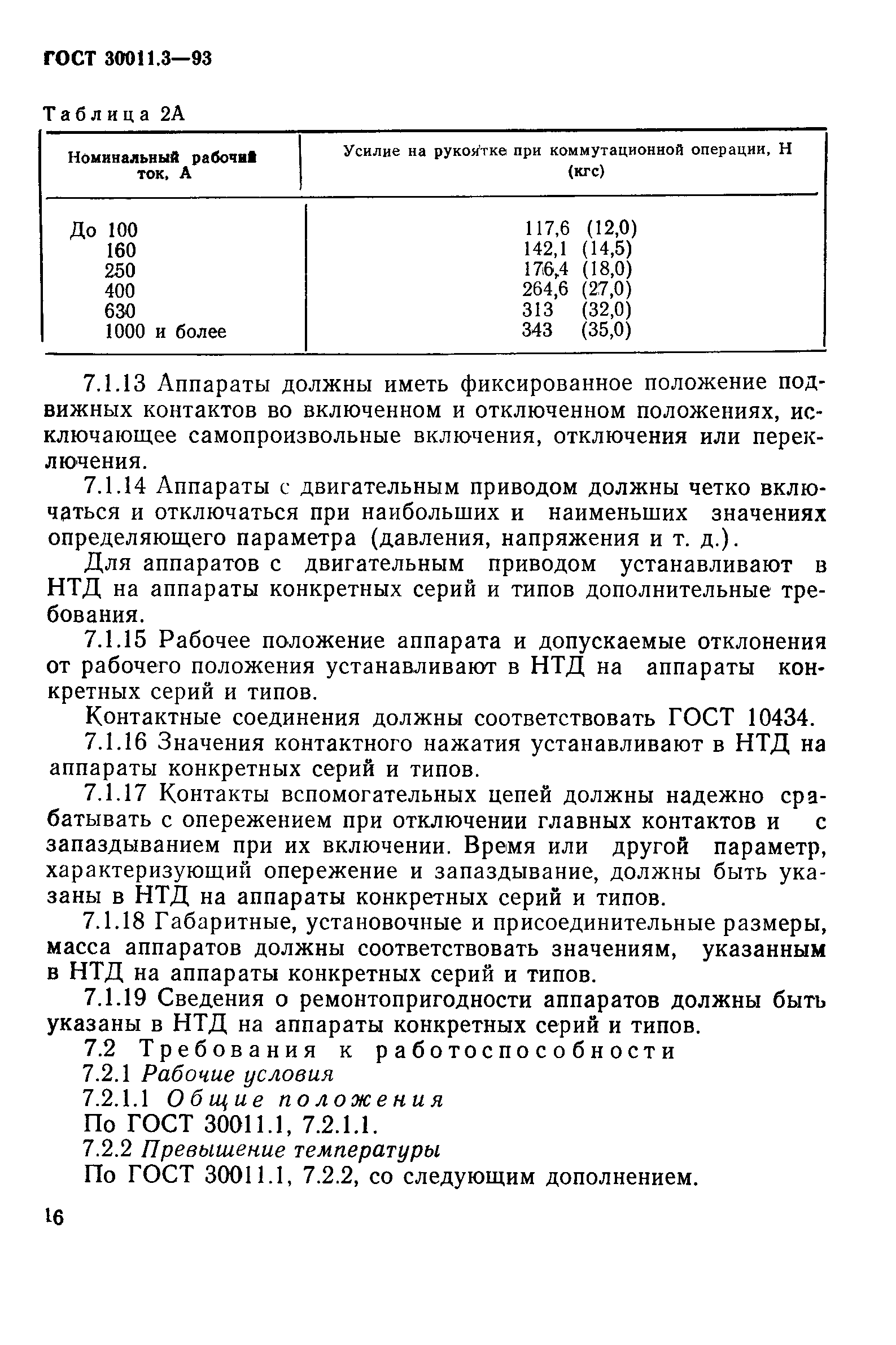 ГОСТ 30011.3-93