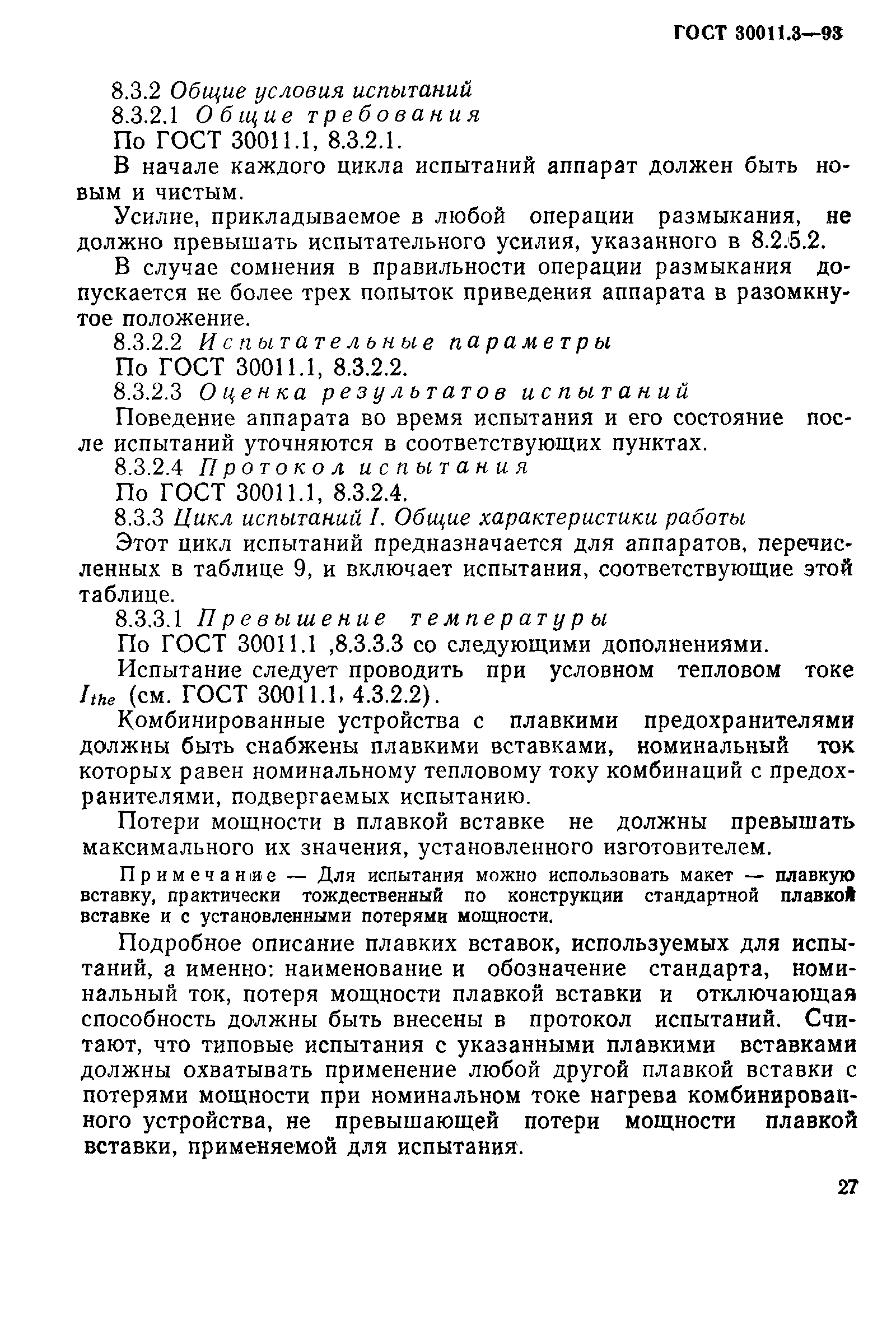 ГОСТ 30011.3-93