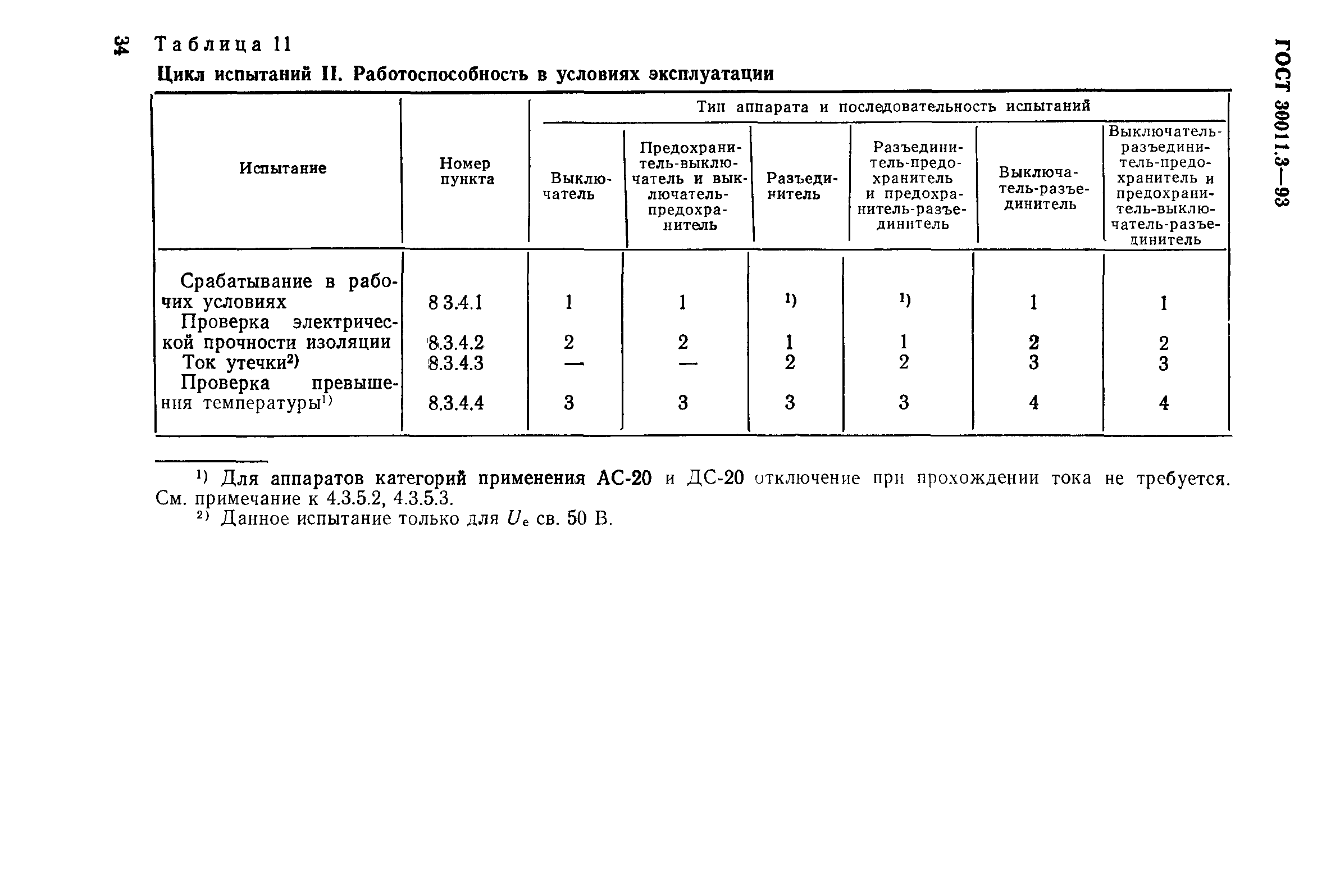 ГОСТ 30011.3-93