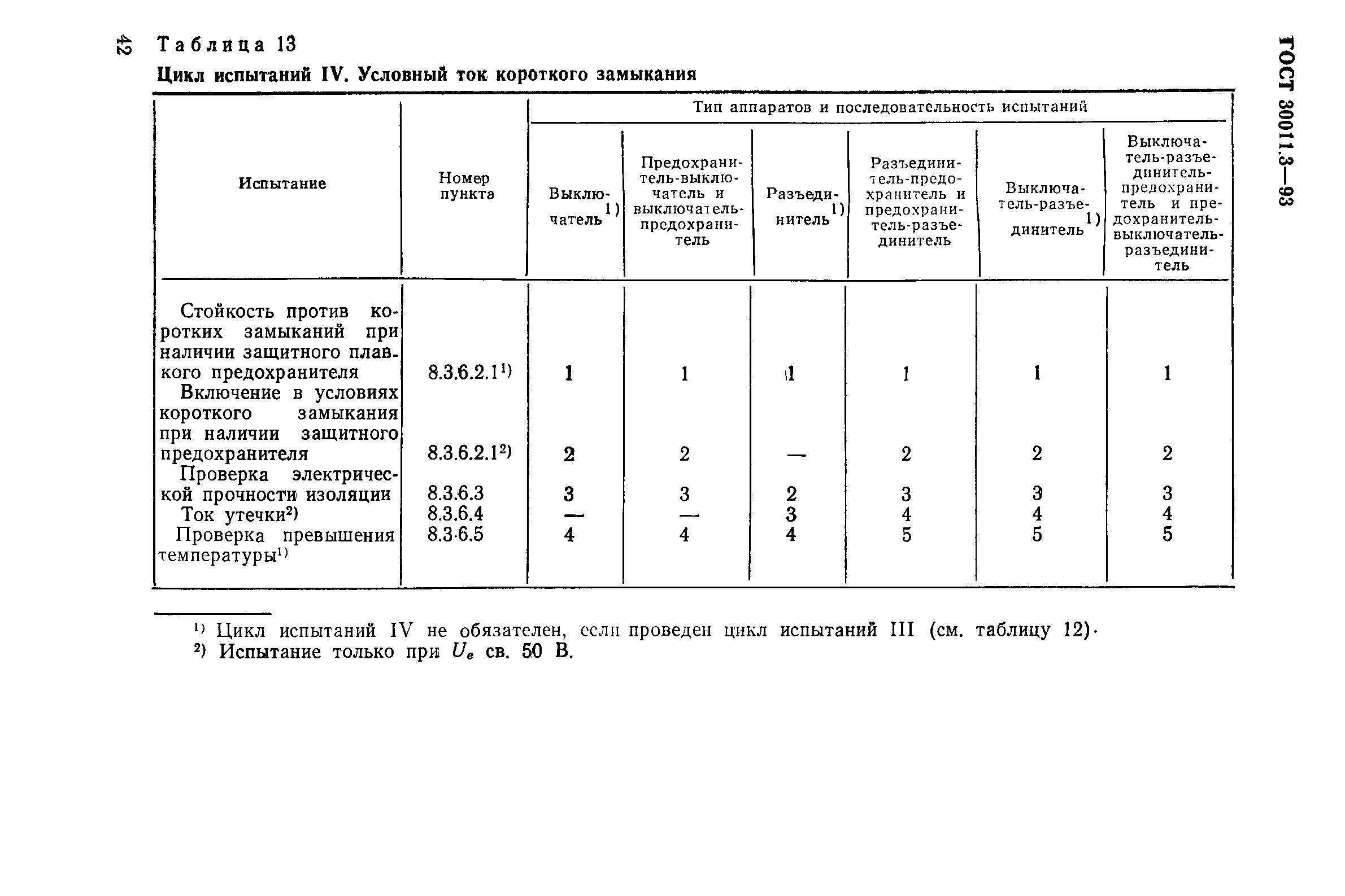 ГОСТ 30011.3-93