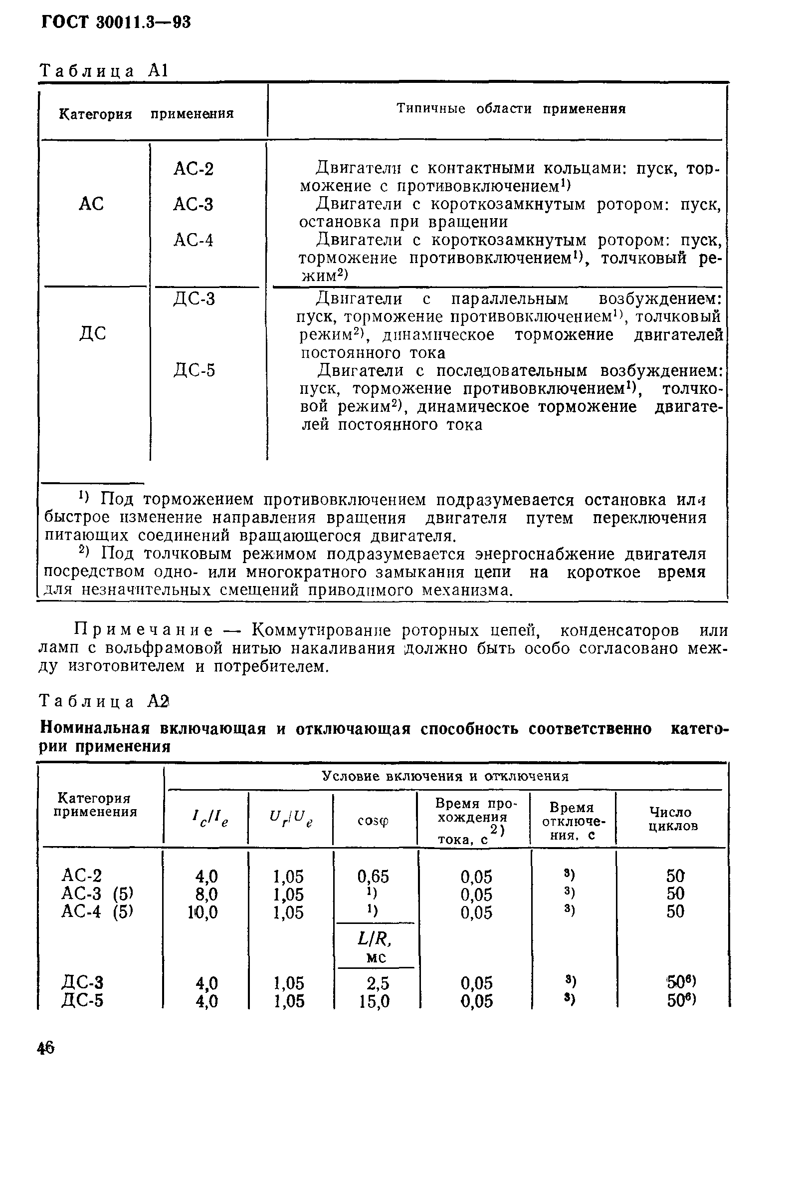 ГОСТ 30011.3-93