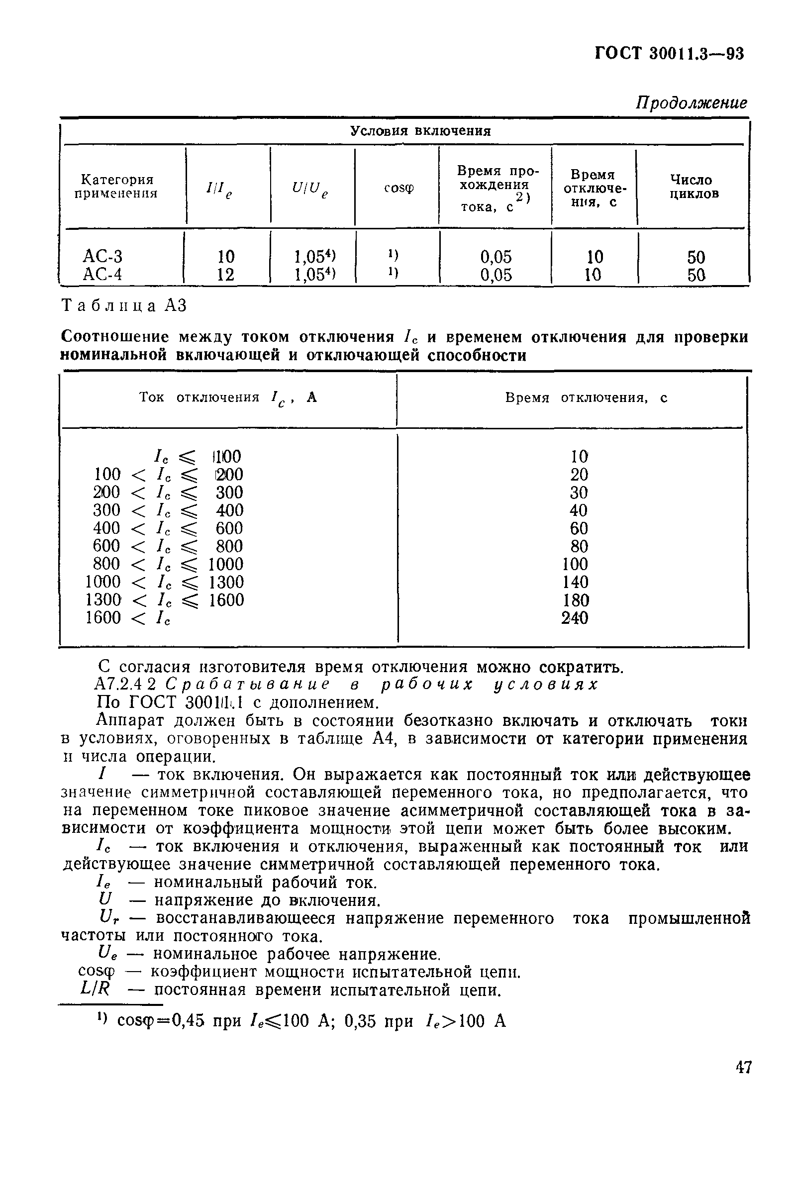 ГОСТ 30011.3-93