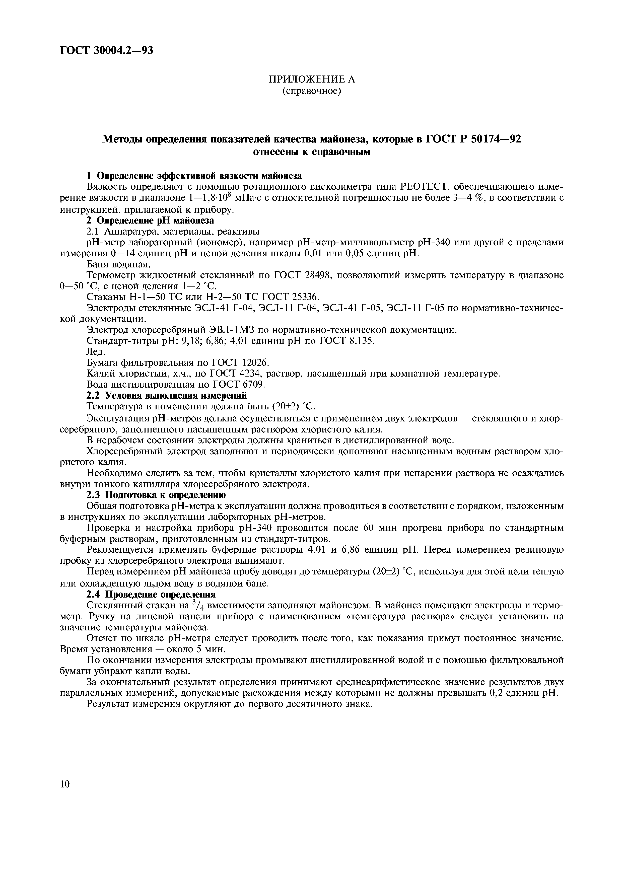 ГОСТ 30004.2-93