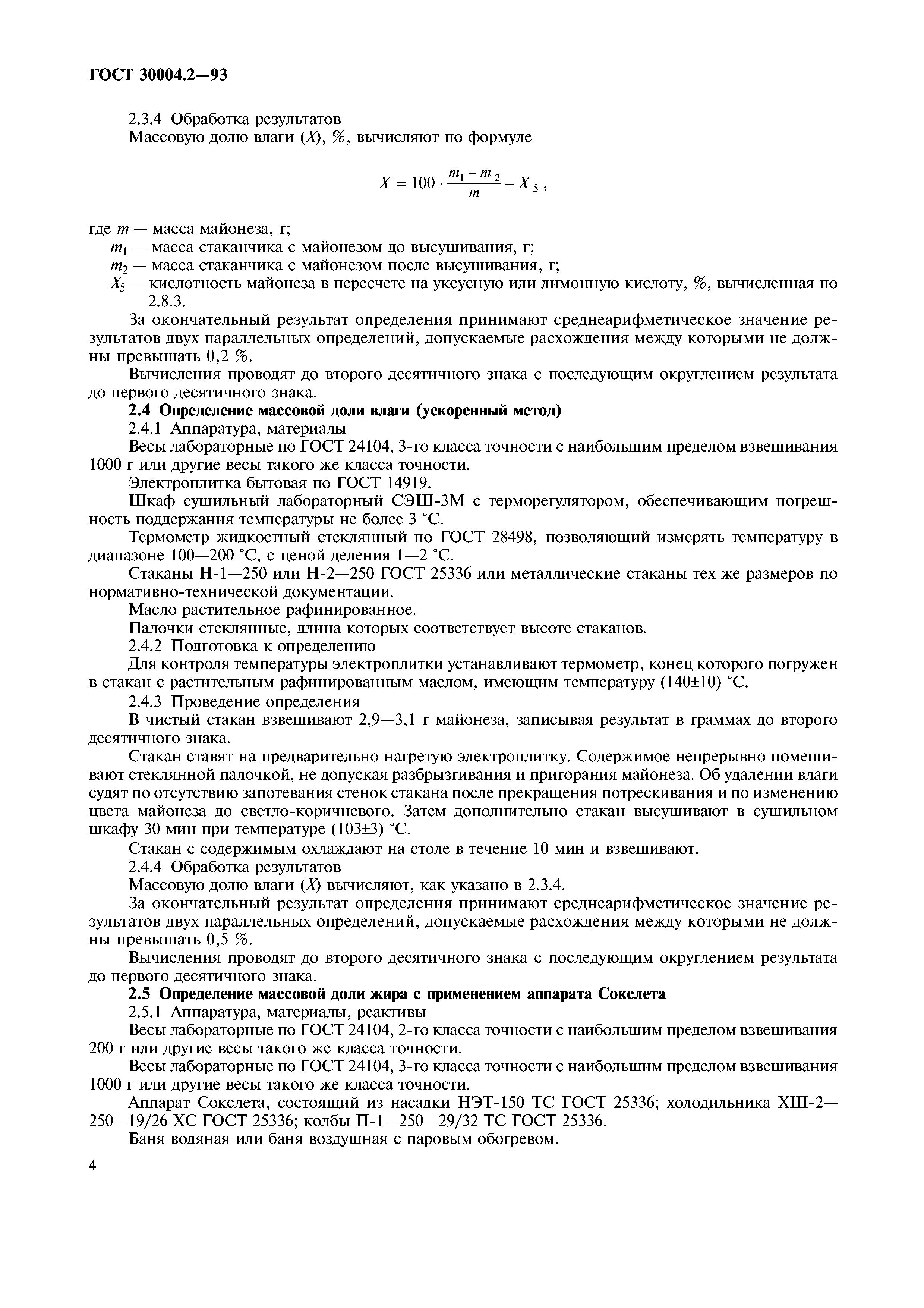 ГОСТ 30004.2-93