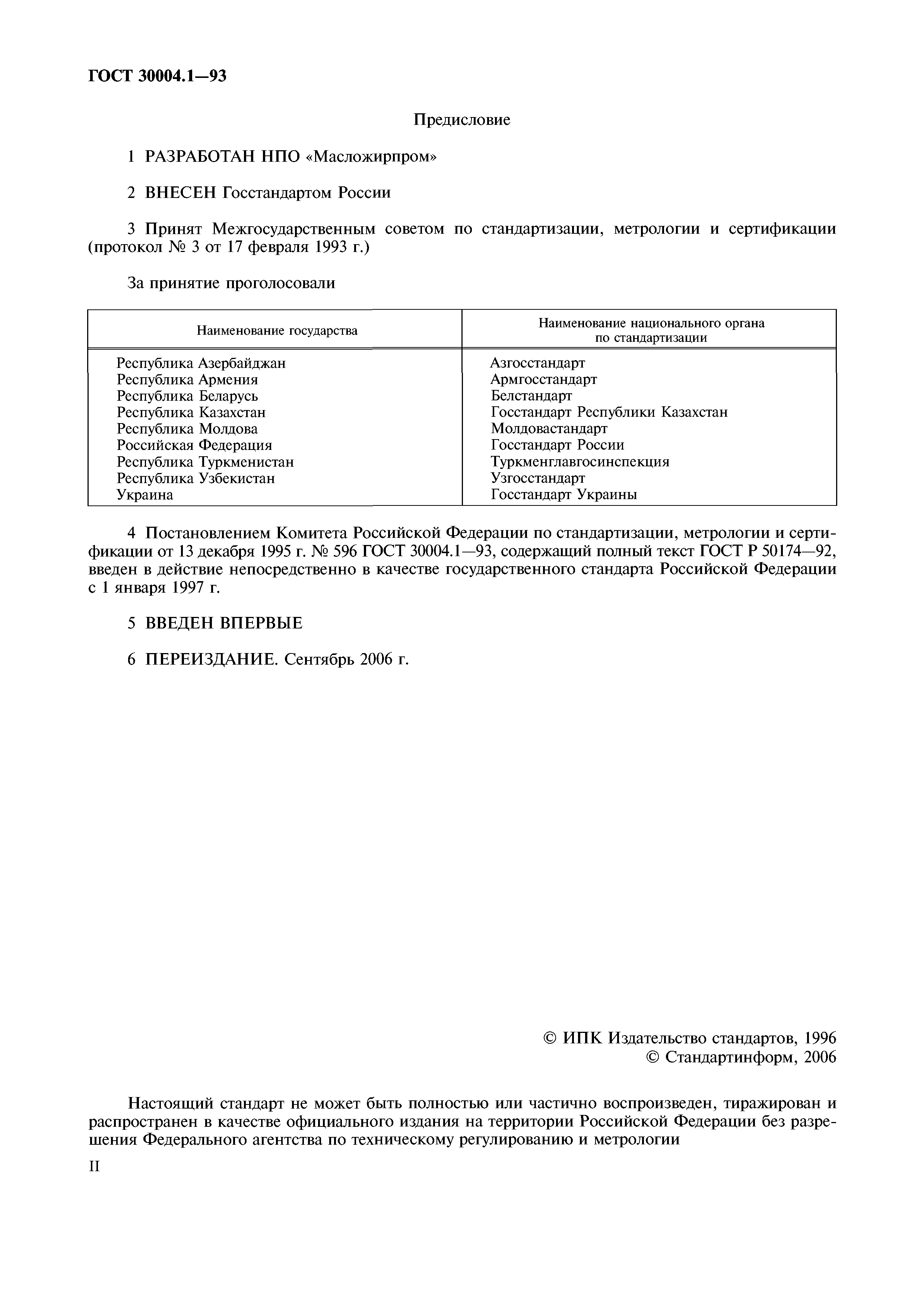 ГОСТ 30004.1-93