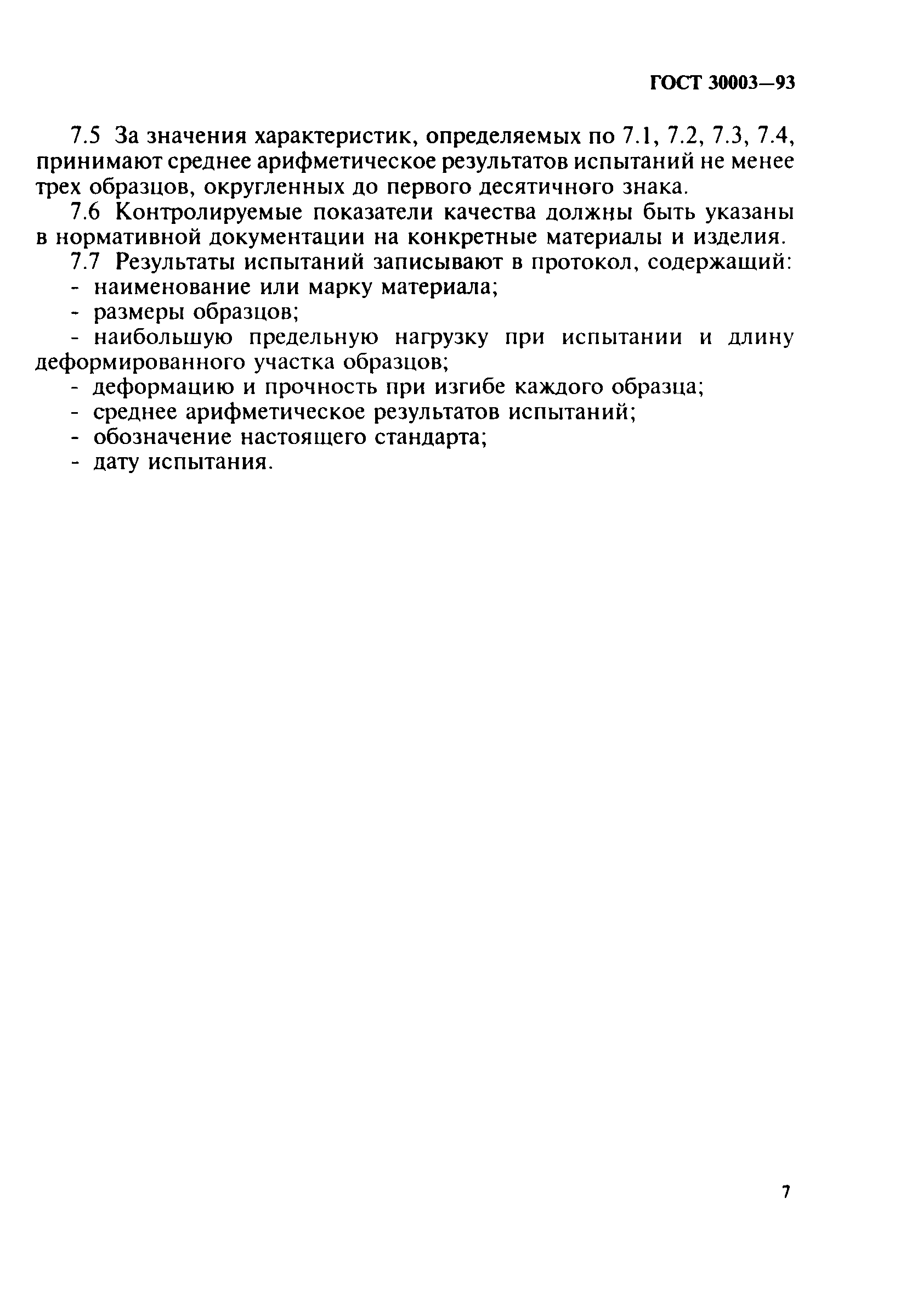 ГОСТ 30003-93