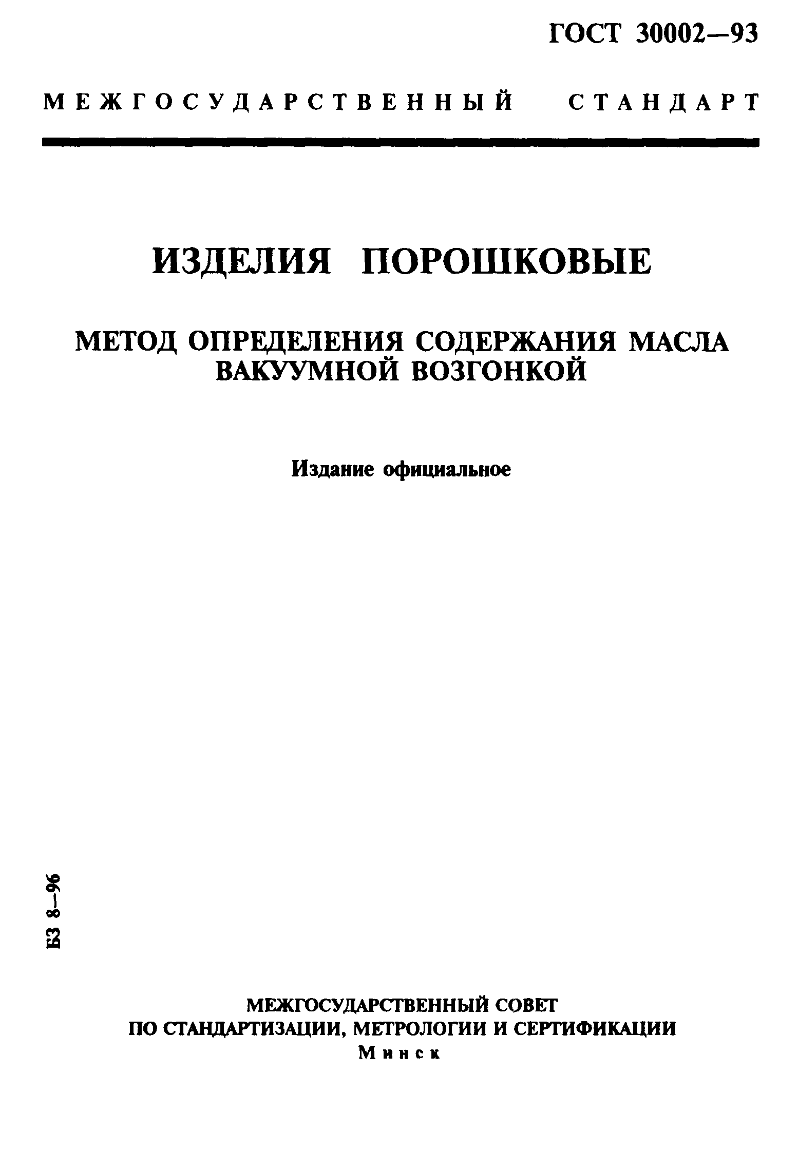 ГОСТ 30002-93