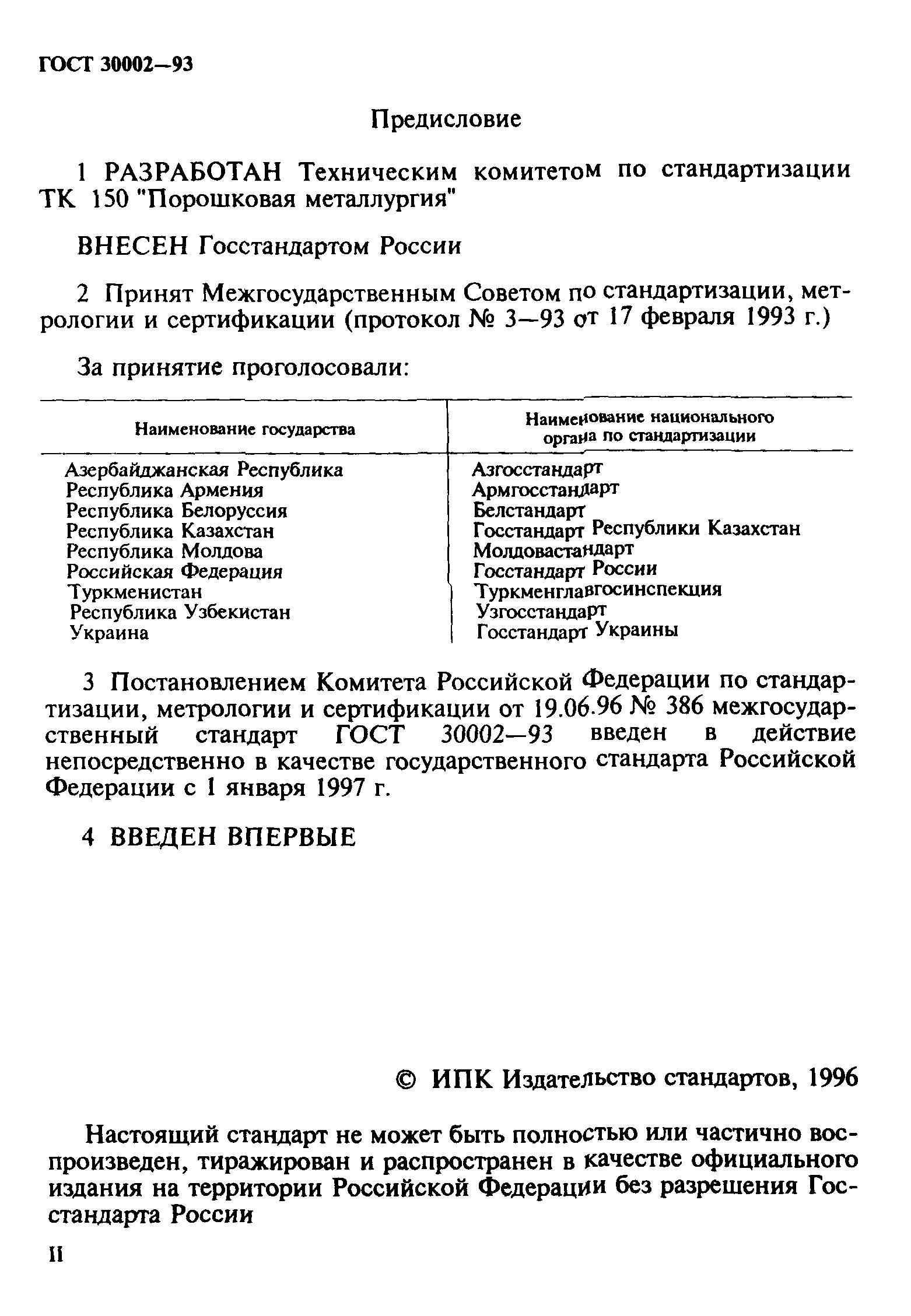 ГОСТ 30002-93