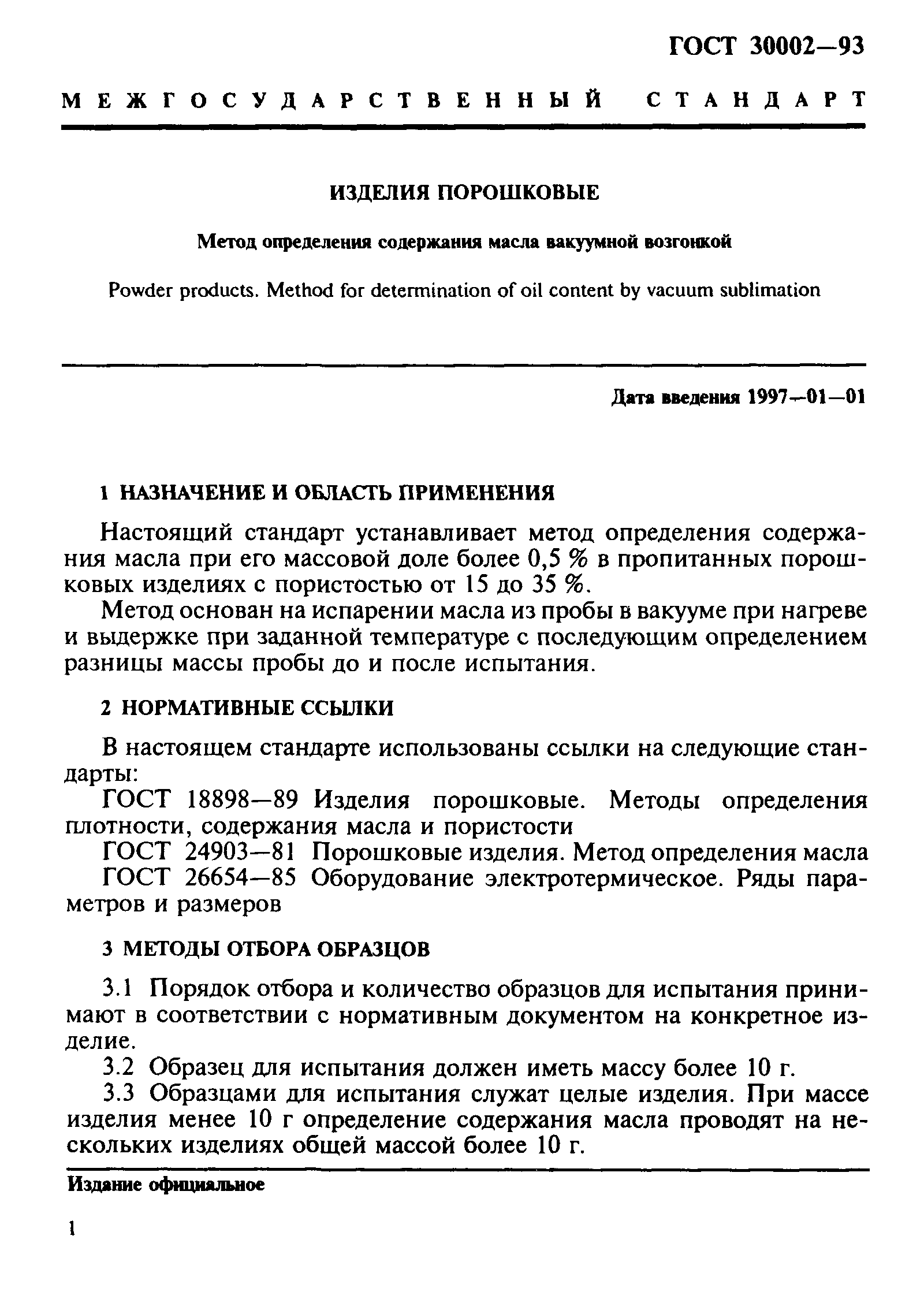 ГОСТ 30002-93