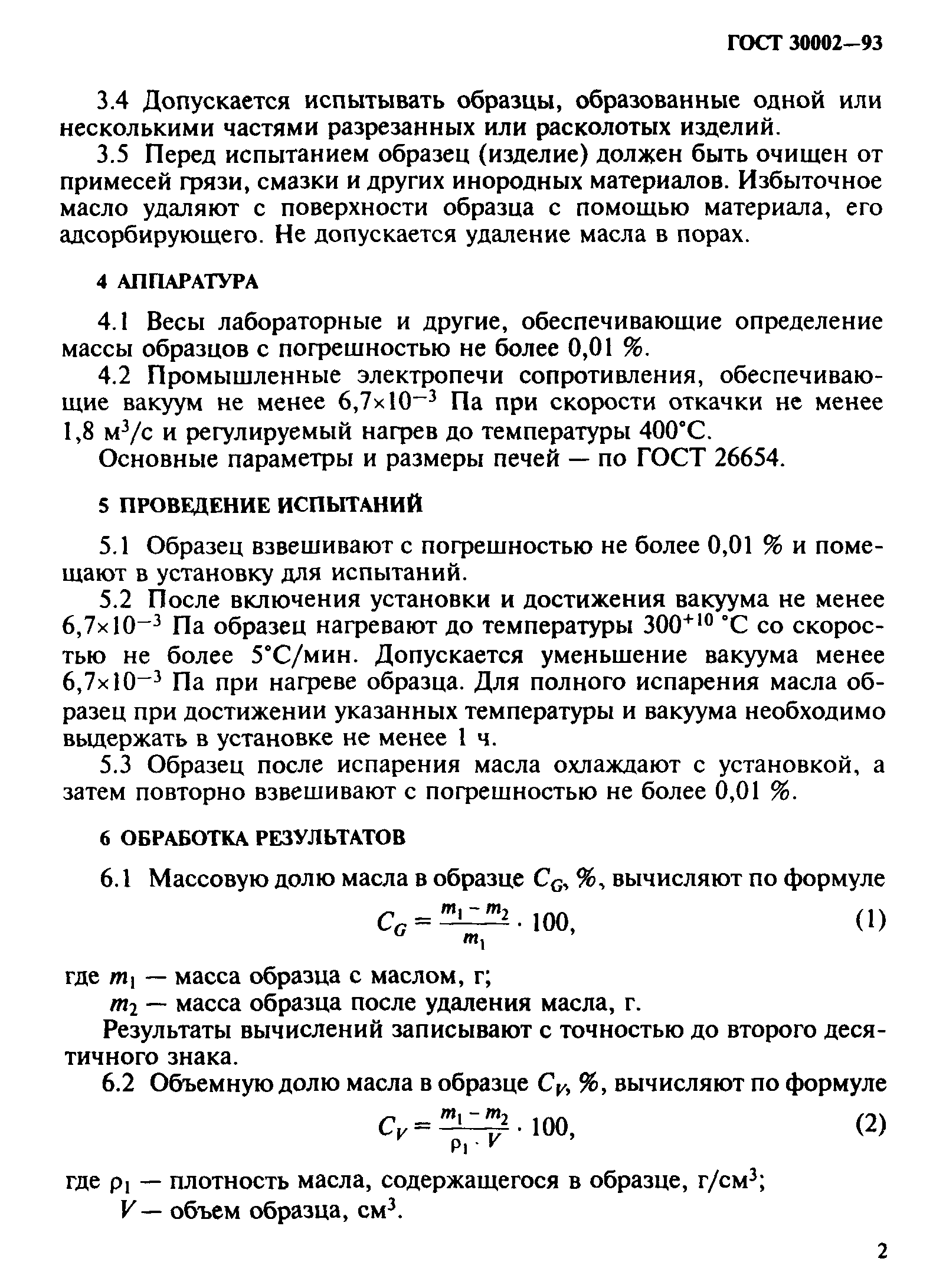 ГОСТ 30002-93